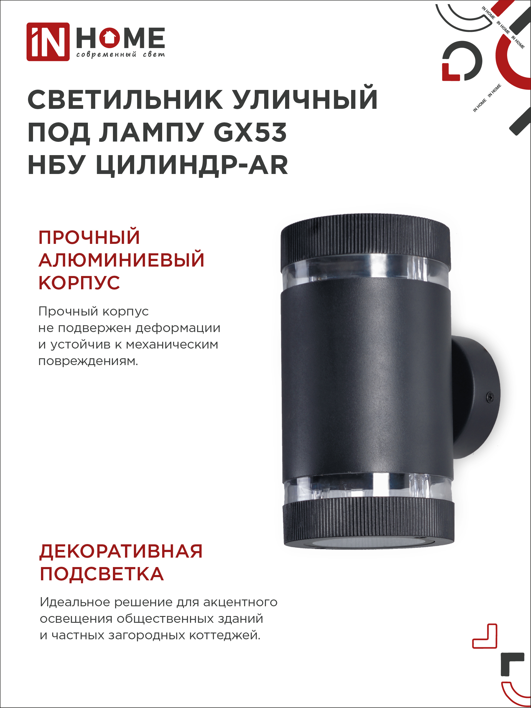Светильник уличный настенный двусторонний НБУ ЦИЛИНДР-2xGX53-BL-AR с подсветкой черный IP54 IN HOME в Иркутске