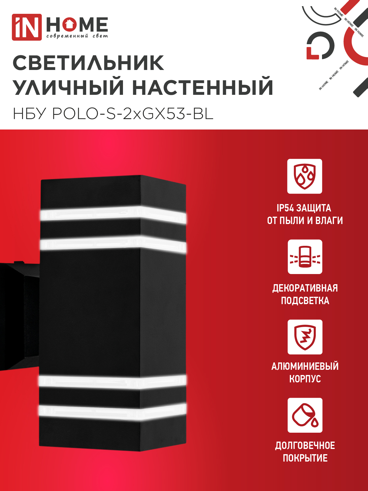 Светильник уличный настенный двусторонний НБУ POLO-S-2xGX53-BL алюминиевый черный IP54 IN HOME в Иркутске