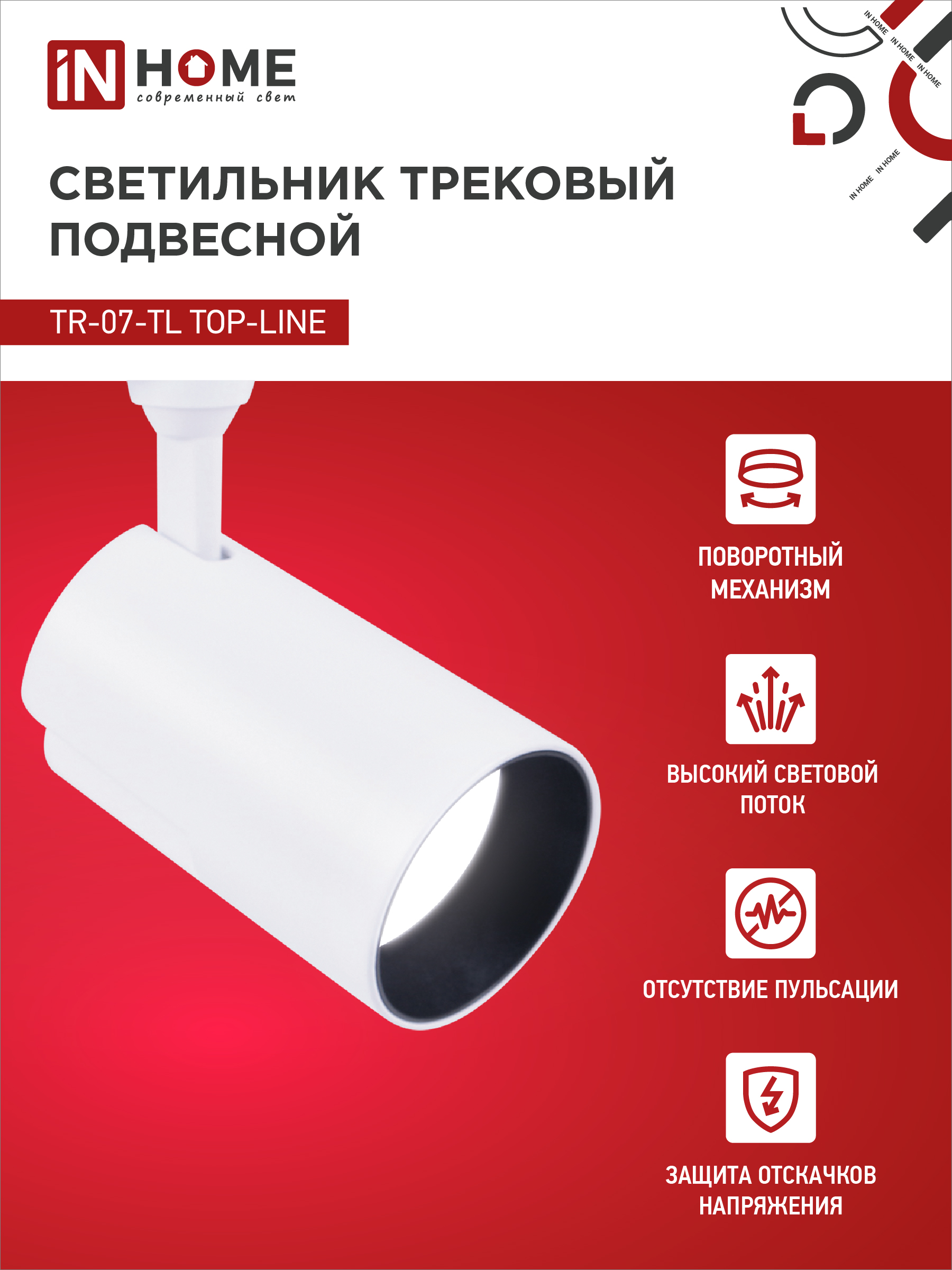 Светильник трековый светодиодный TR-07-TL 35Вт 4000К 3500Лм IP40 24 градуса белый серии TOP-LINE IN HOME в Иркутске