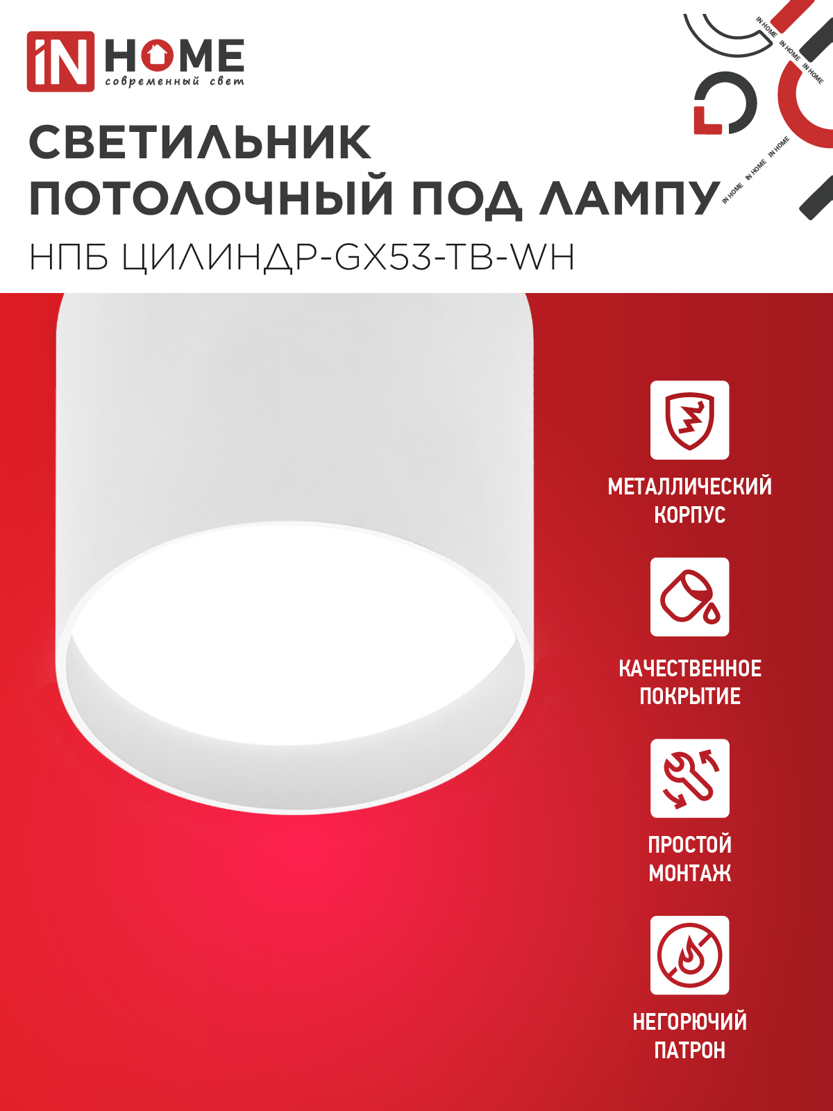 Светильник потолочный НПБ ЦИЛИНДР-GX53-TB-WH под лампу GX53 90х90мм белый IN HOME в Иркутске