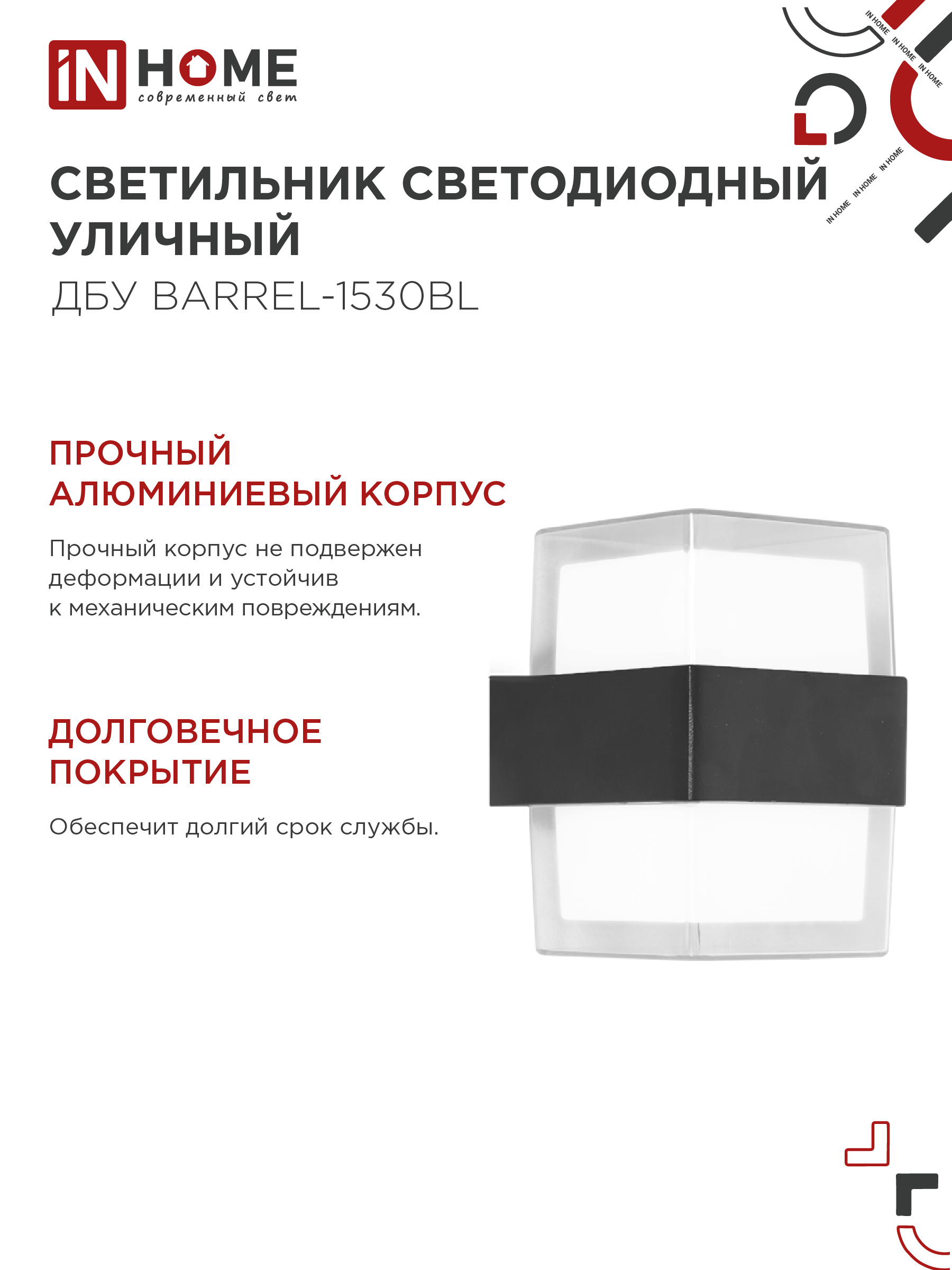 Светильник уличный светодиодный ДБУ BARREL-1530BL 15Вт 3000К IP54 черный IN HOME в Иркутске