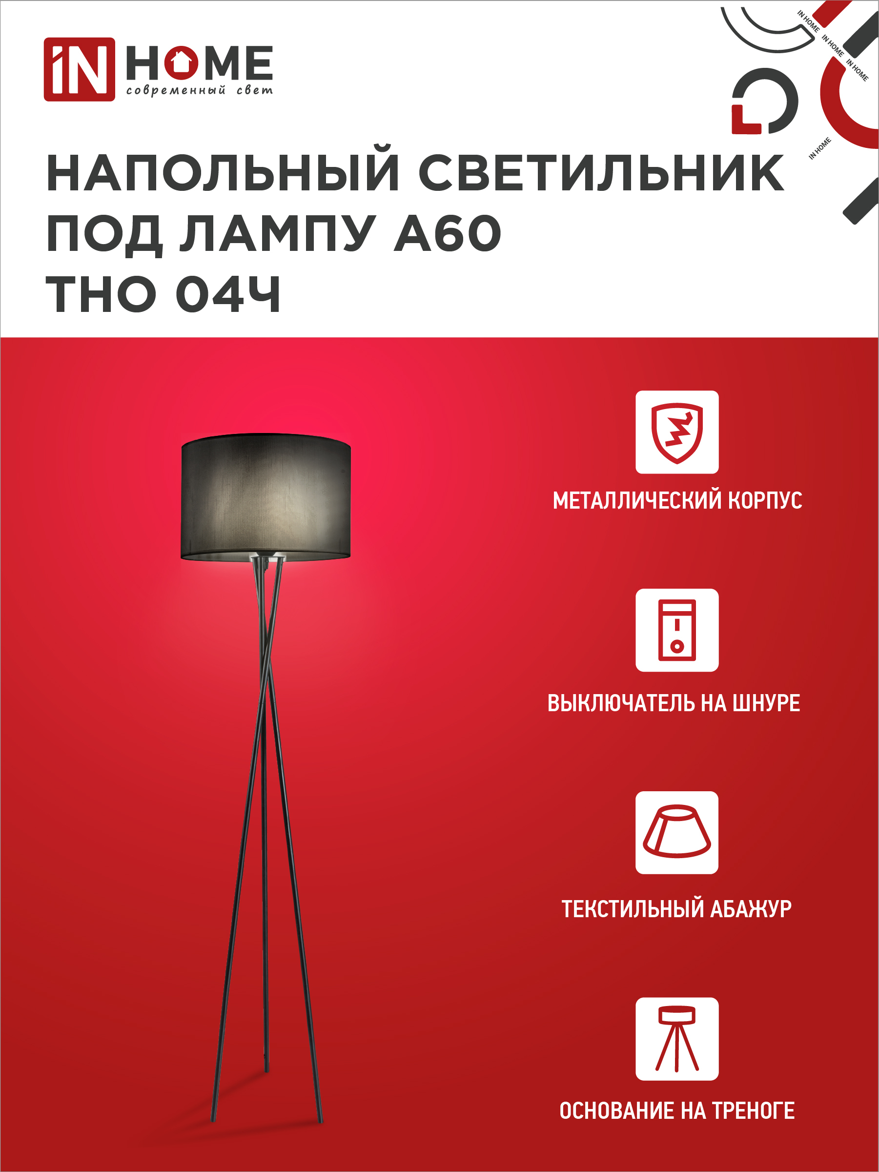 Светильник напольный под лампу ТНО 04-Е27Ч 230В черный абажур, черная тренога IN HOME в Иркутске