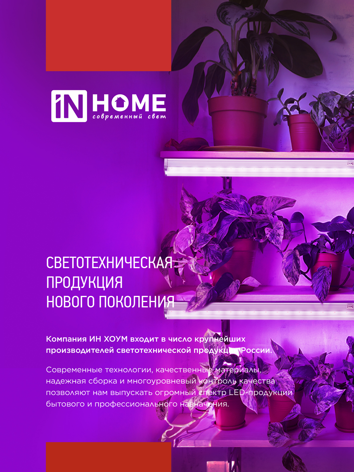 Светильник светодиодный СПБ-Т5 PRO-ФИТО полный спектр 25Вт 230B 1200мм IN HOME в Иркутске