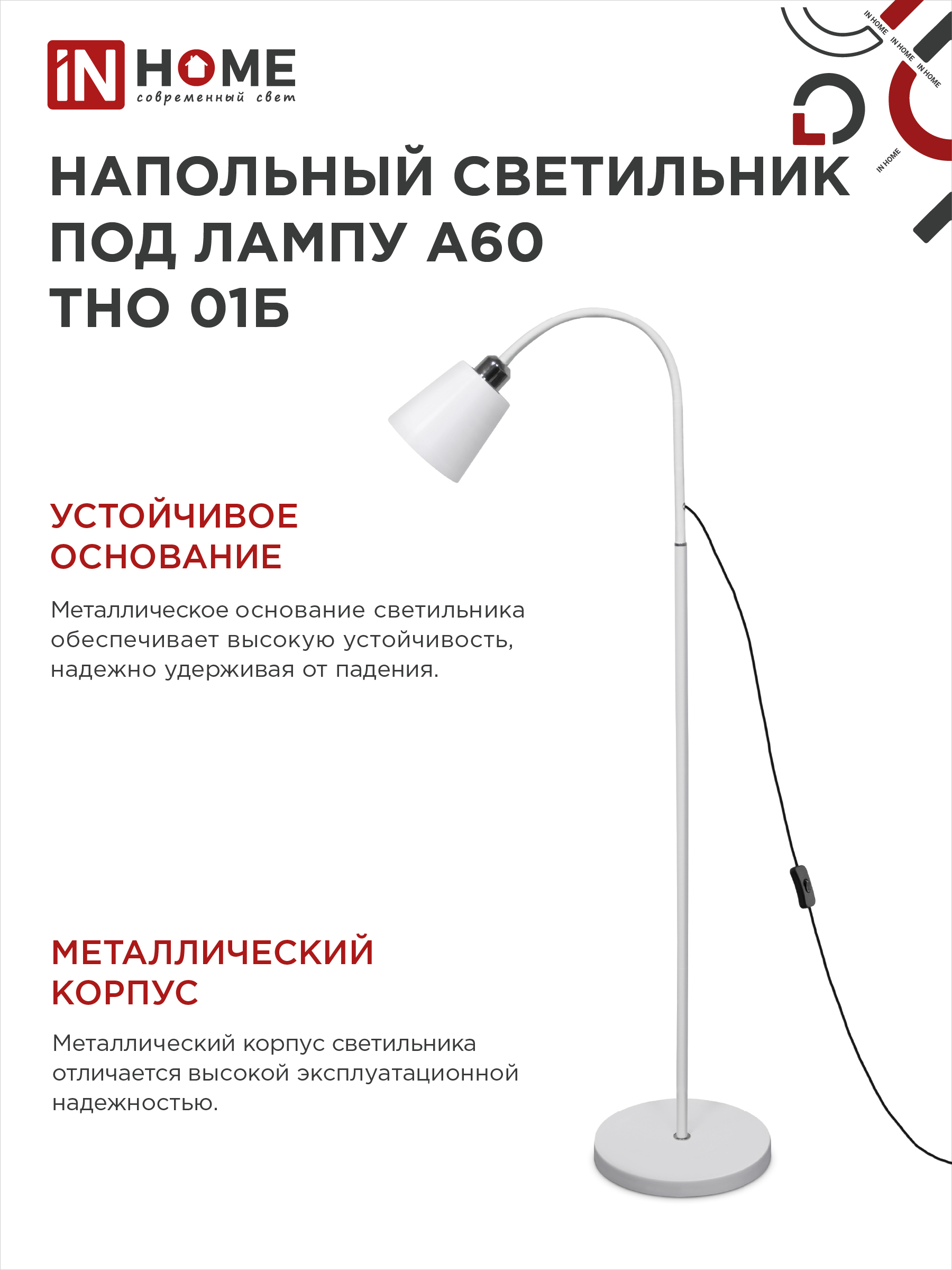 Светильник напольный под лампу ТНО 01-Е27Б 230В белый плафон, белый корпус IN HOME в Иркутске