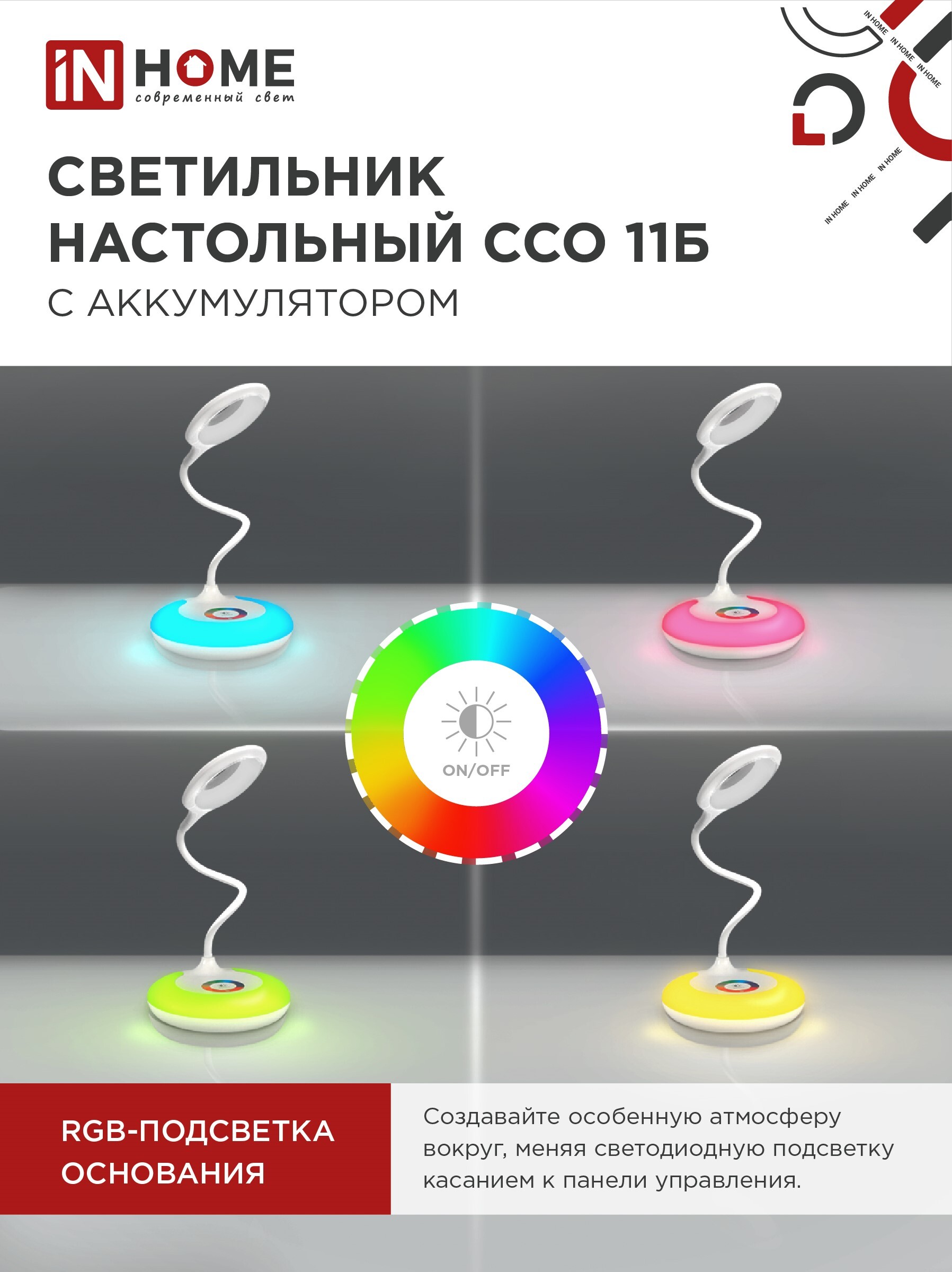 Светильник настольный светодиодный аккумуляторный ССО 11Б 8Вт 6500К 640Лм RGB-подсветка, сенсор-диммер, USB-кабель БЕЛЫЙ IN HOME в Иркутске