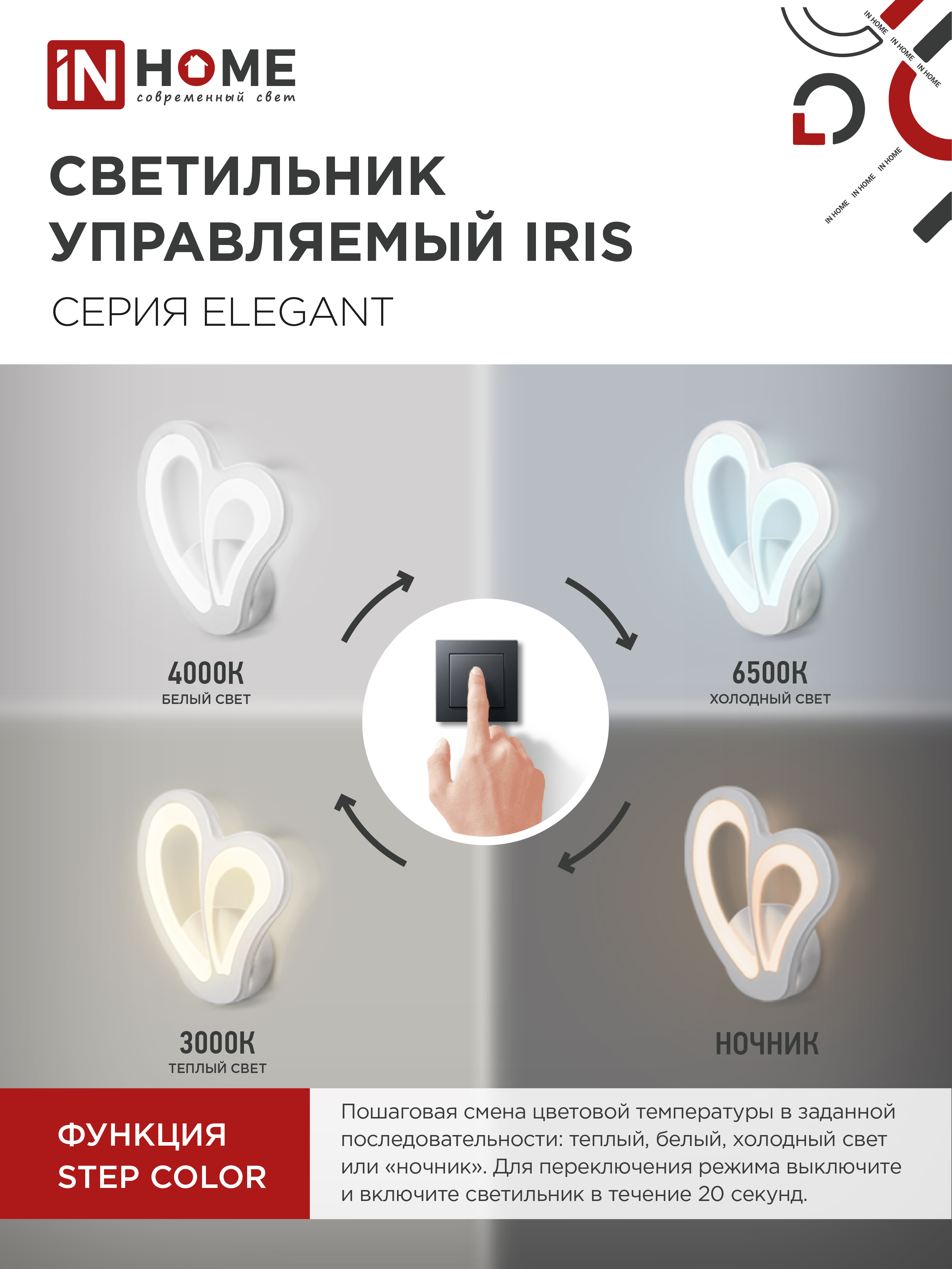 Светильник светодиодный ELEGANT IRIS 15Вт 230В 3000-6500K 1200Лм STEP COLOR белый IN HOME в Иркутске