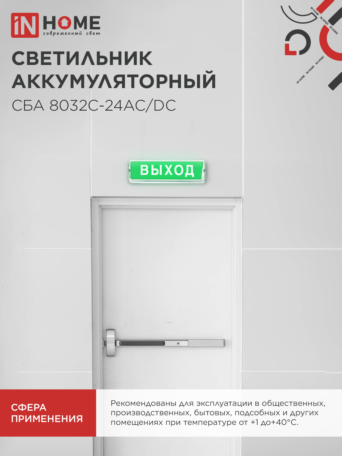 Светильник светодиодный аварийный СБА 8032С-24АС/DC 24LED с наклейкой "ВЫХОД" lead-acid АС/DC IN HOME в Иркутске
