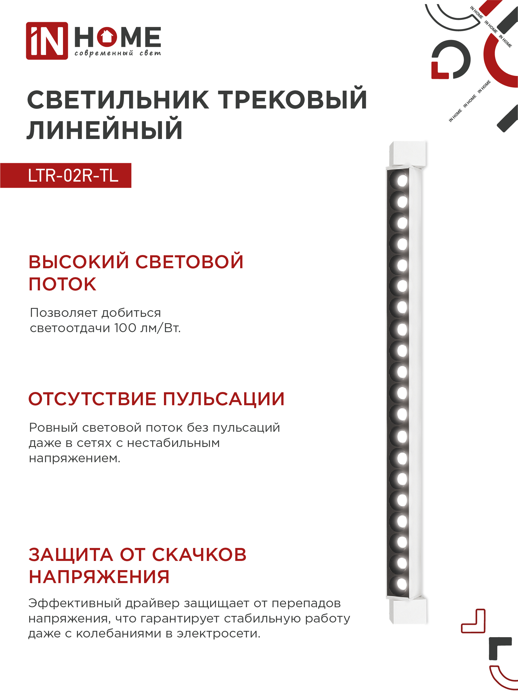 Светильник трековый линейный светодиодный поворотный LTR-02R-TL 40Вт 4000К 4000Лм 605мм IP40 24 градуса белый серии TOP-LINE IN HOME в Иркутске