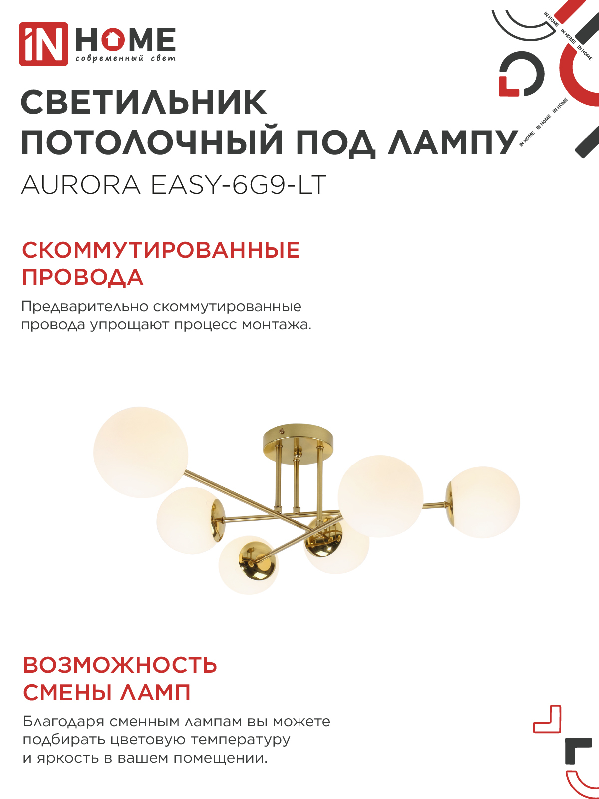 Люстра под лампу AURORA EASY-6G9-LT 6xG9 матовые плафоны, латунный корпус IN HOME в Иркутске