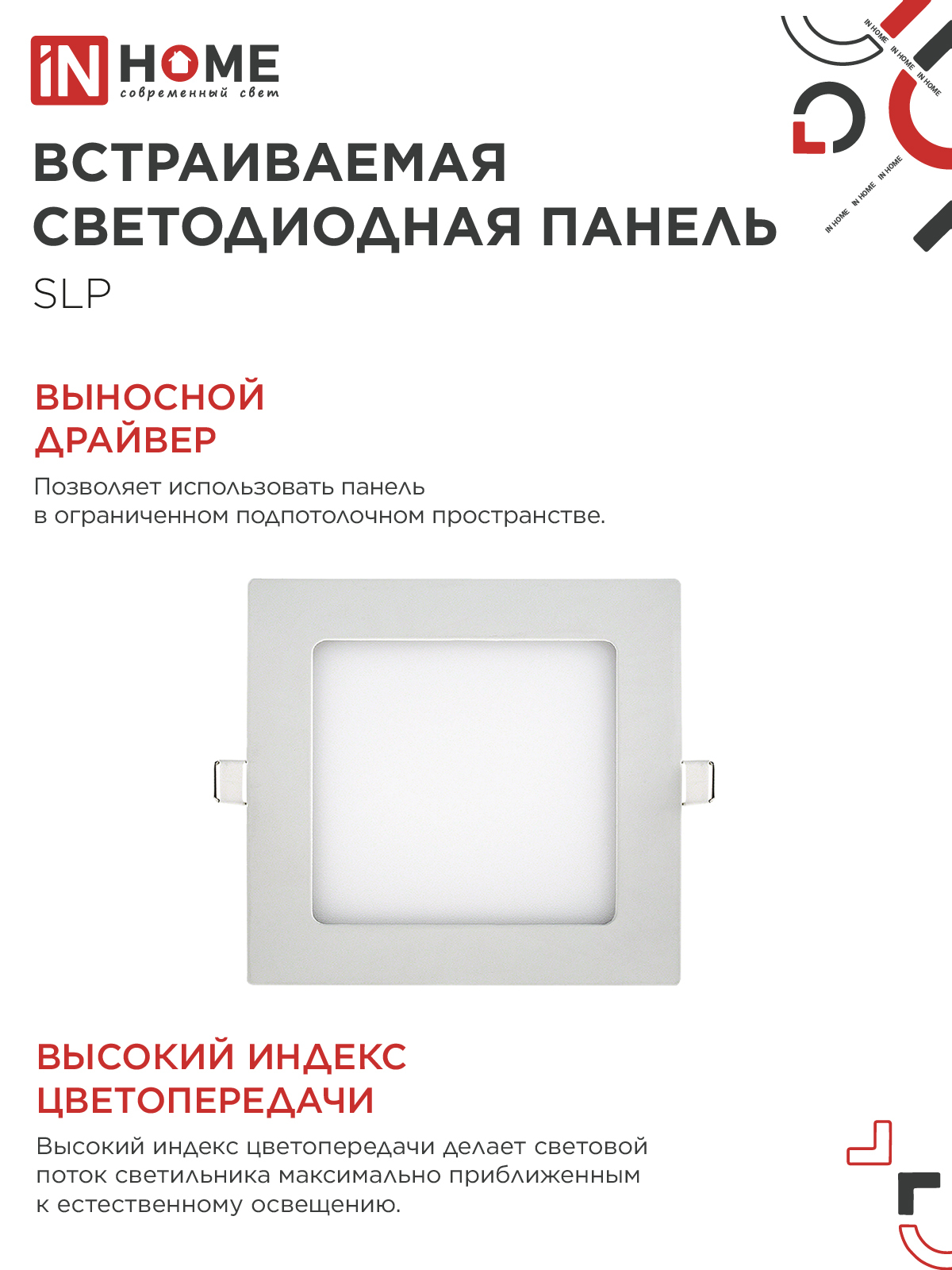 Панель светодиодная встраиваемая квадратная SLP 6Вт 230В 4000К 420Лм 117мм белая IP40 IN HOME в Иркутске