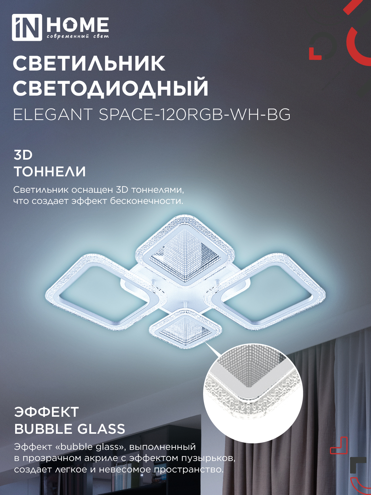 Светильник светодиодный ELEGANT SPACE-120RGB-WH-BG 120Вт 230В 3000-6500K 8400Лм 530х530х125мм пульт ДУ белый IN HOME в Иркутске