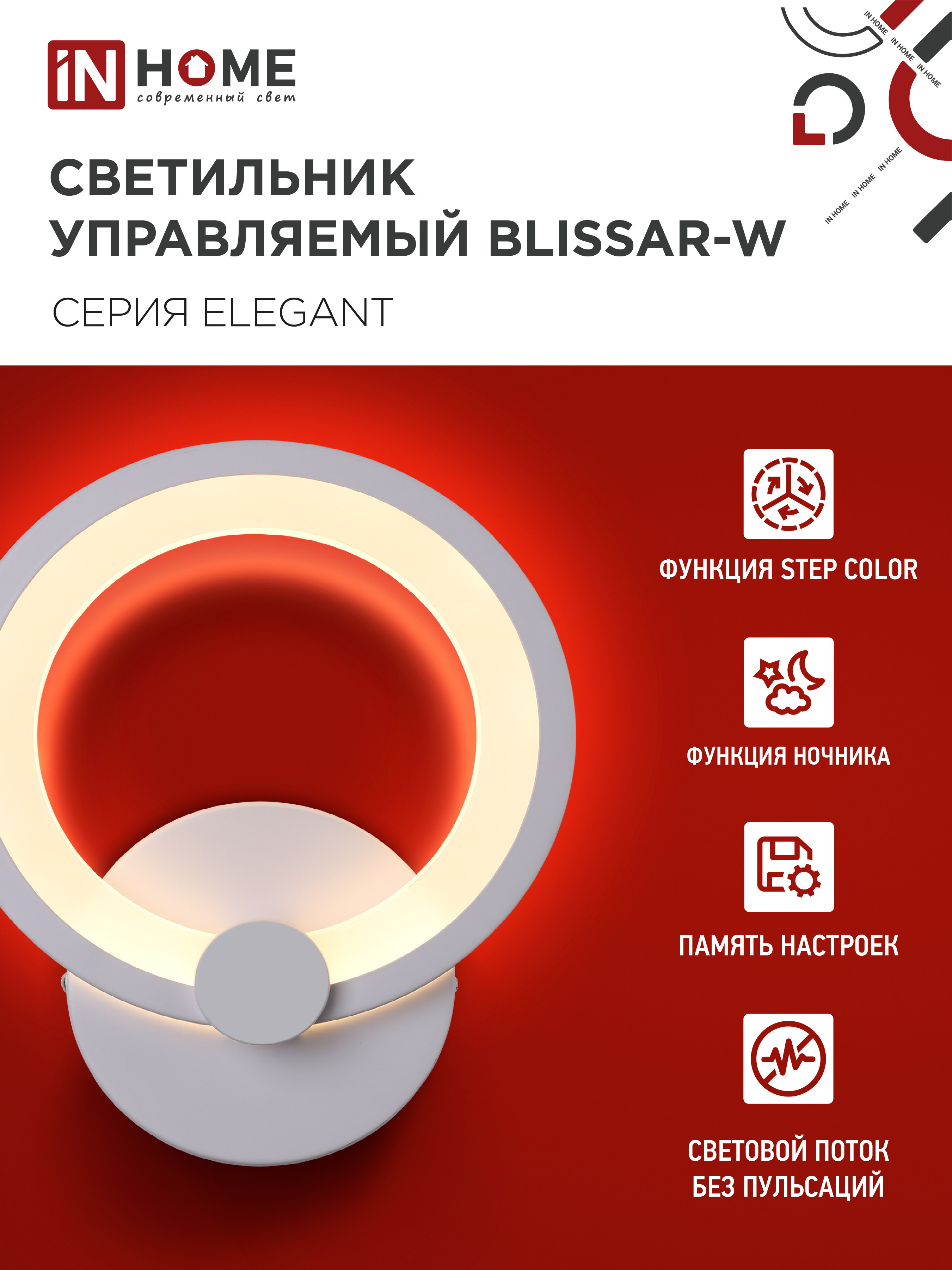 Светильник светодиодный ELEGANT BLISSAR-W 15Вт 230В 3000-6500K 1200Лм STEP COLOR белый IN HOME в Иркутске
