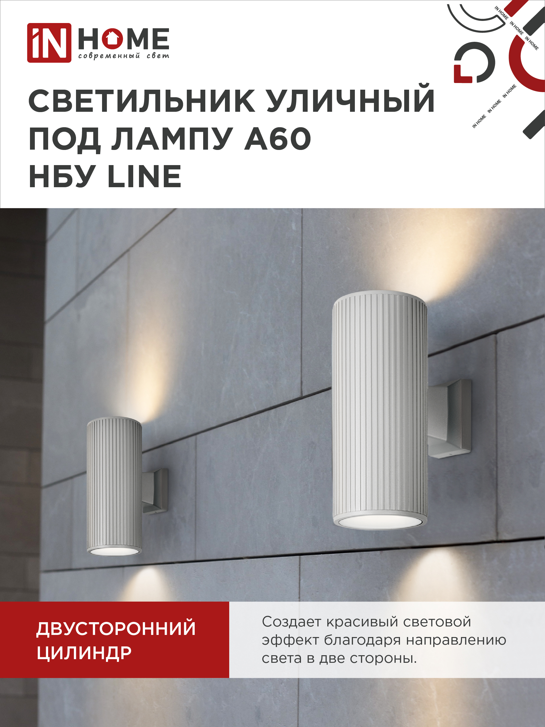 Светильник уличный настенный двусторонний НБУ LINE-2хA60-WH алюминиевый белый IP54 IN HOME в Иркутске