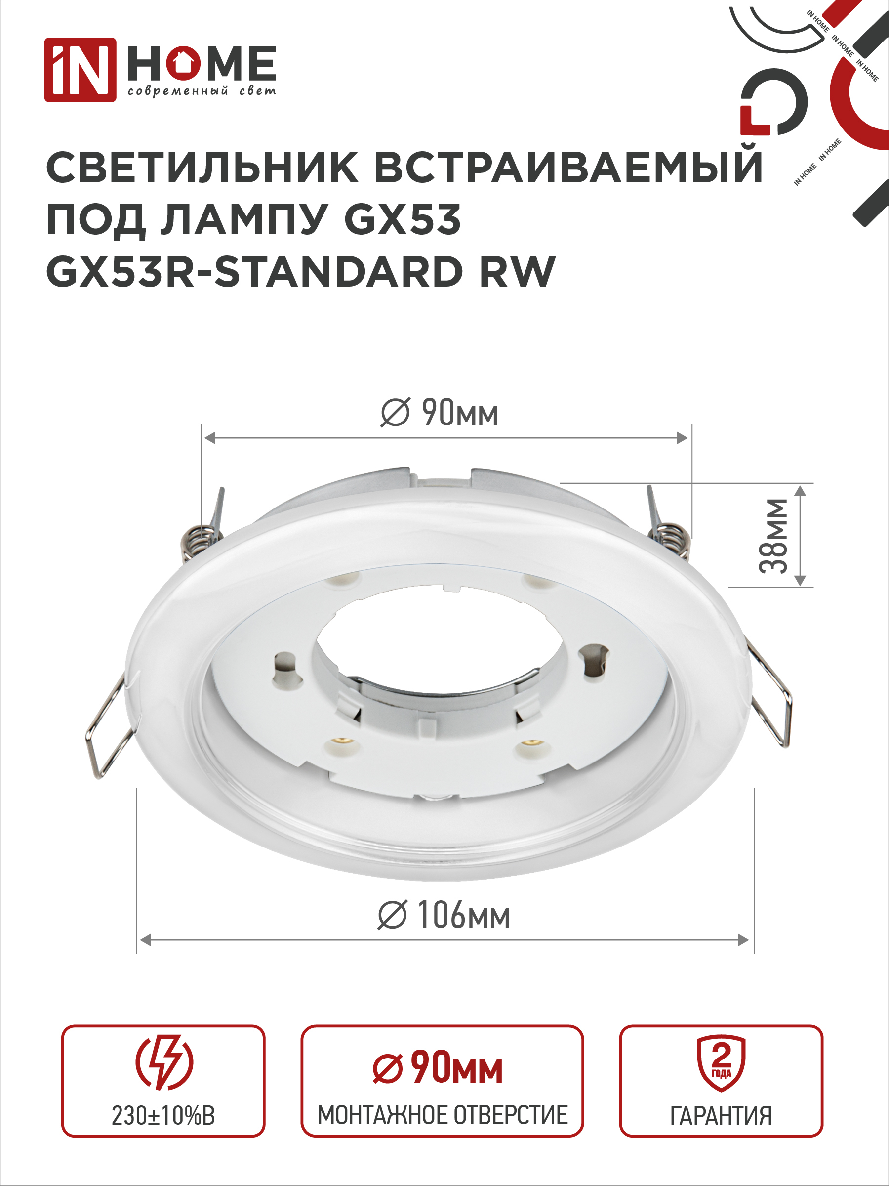 Светильник встраиваемый GX53R-standard RW-2PACK под GX53 белый (2 шт./упак.) IN HOME в Иркутске