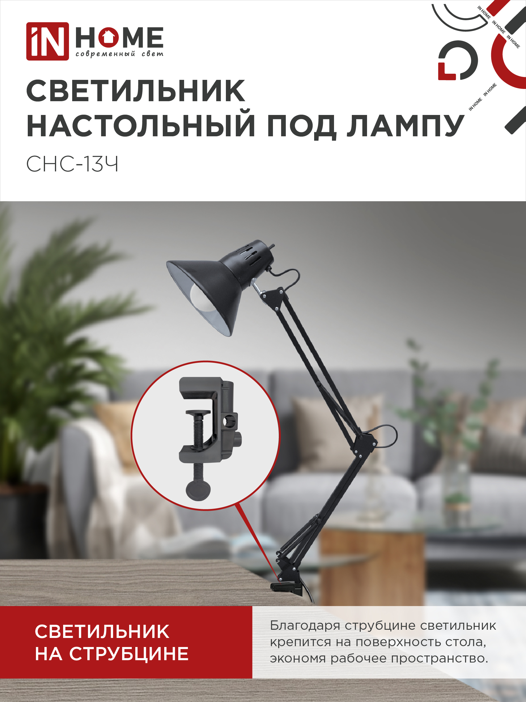 Светильник настольный на струбцине СНС 13Ч-E27 230В ЧЕРНЫЙ IN HOME в Иркутске