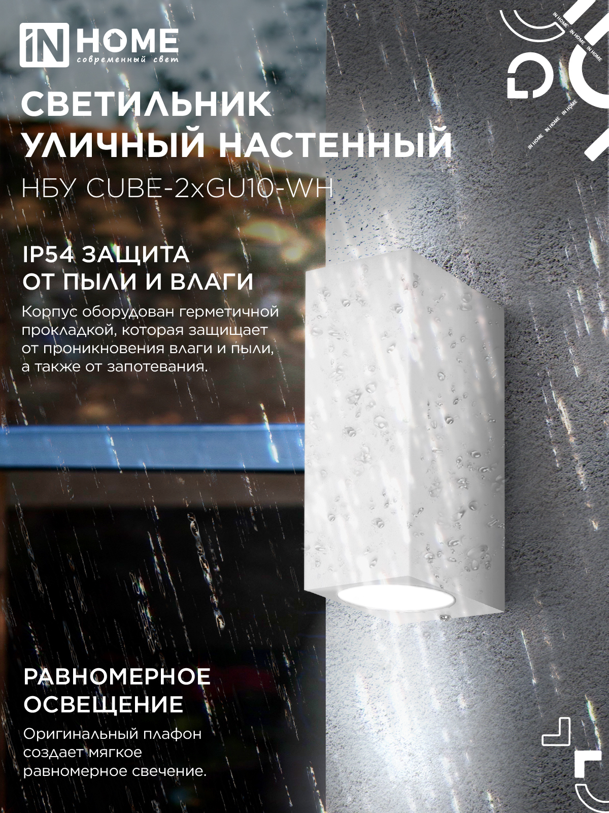 Светильник уличный настенный двусторонний НБУ CUBE-2хGU10-WH алюминиевый белый IP54 IN HOME в Иркутске
