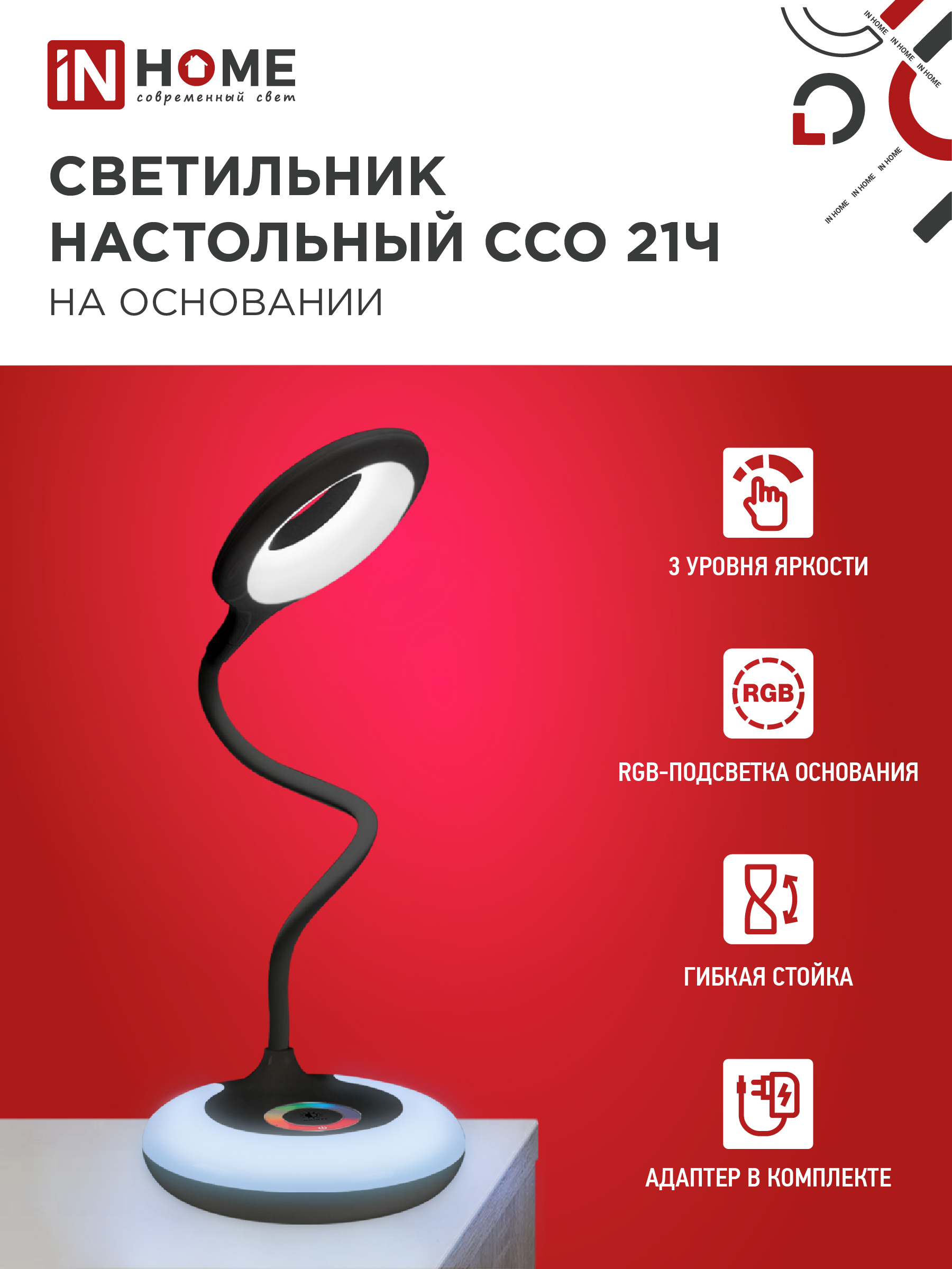 Светильник настольный светодиодный PLUS ССО-21Ч 8Вт 640Лм RGB, сенсор, адаптер ЧЕРНЫЙ IN HOME в Иркутске