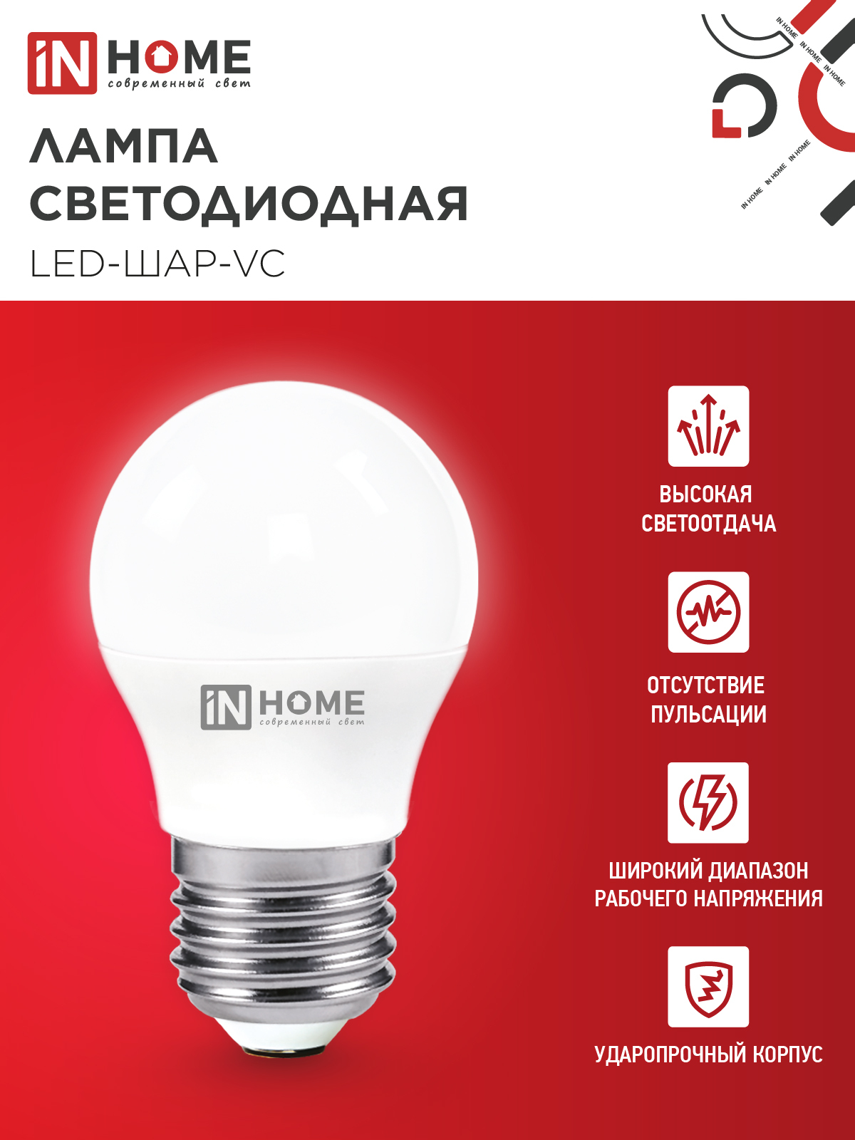 Лампа светодиодная LED-ШАР-VC 4Вт 230В Е27 4000К 380Лм IN HOME в Иркутске