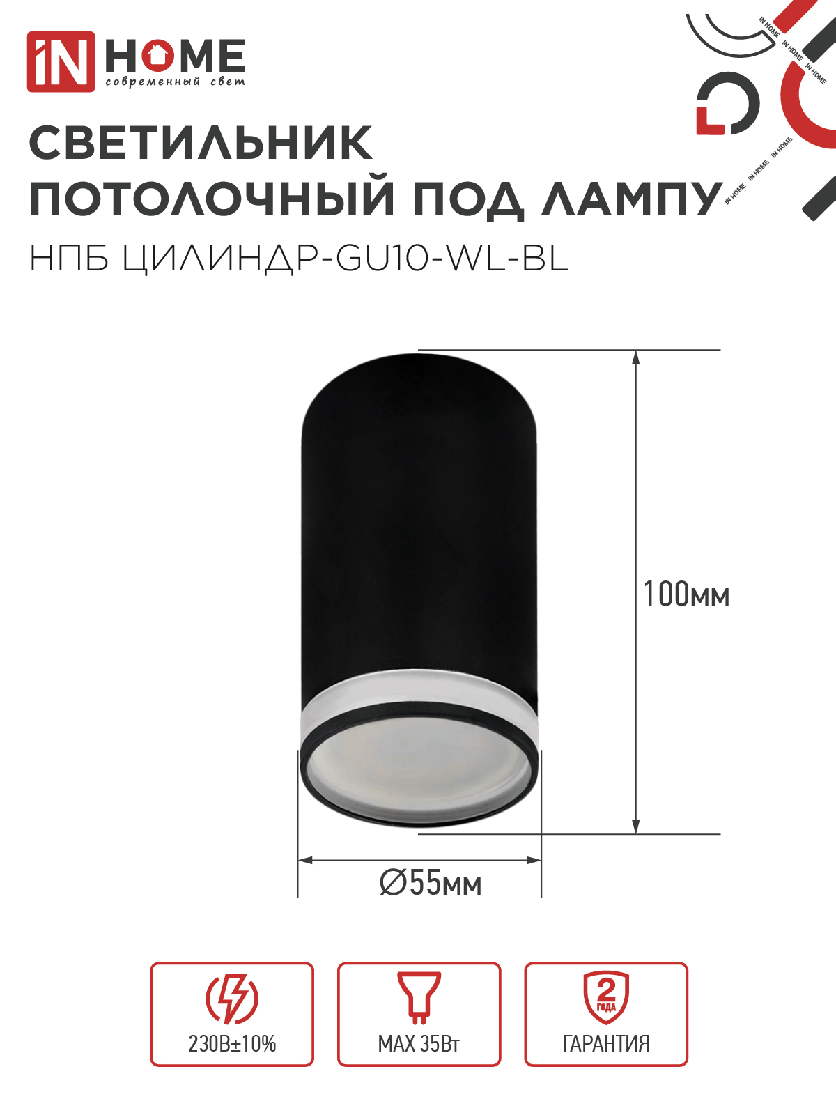 Светильник потолочный НПБ ЦИЛИНДР-GU10-WL-BL под лампу GU10 55х110мм черный IN HOME в Иркутске