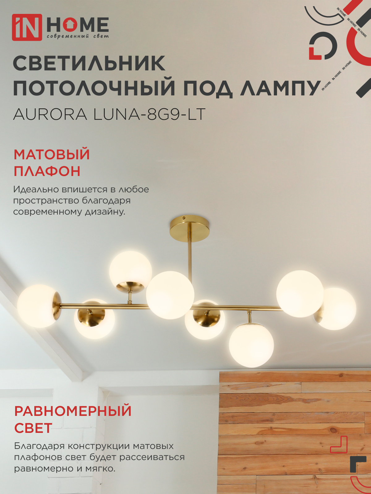 Люстра под лампу AURORA LUNA-8G9-LT 8xG9 матовые плафоны, латунный корпус IN HOME в Иркутске