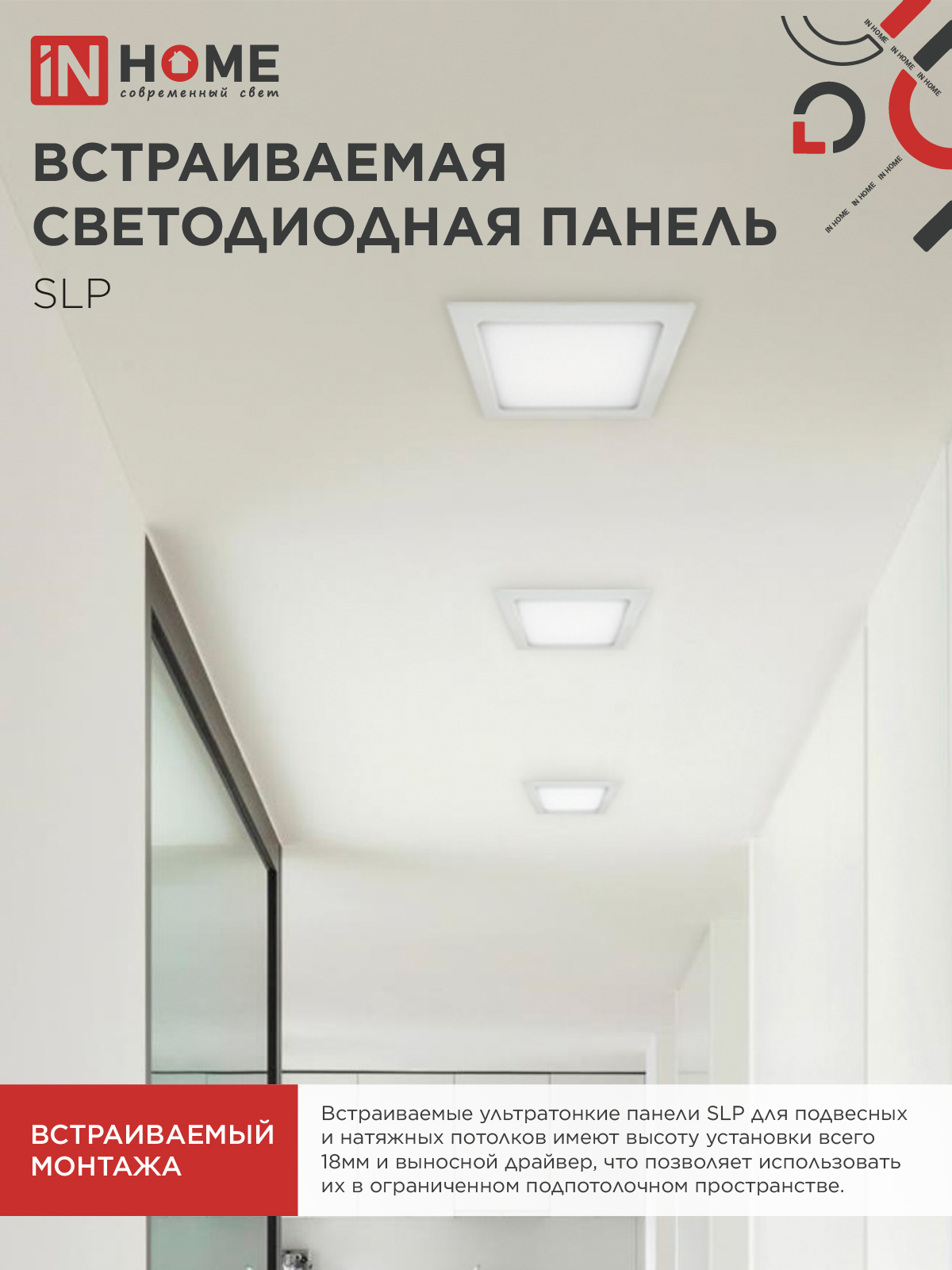 Панель светодиодная встраиваемая квадратная SLP 24Вт 230В 4000К 1680Лм 300мм белая IP40 IN HOME в Иркутске