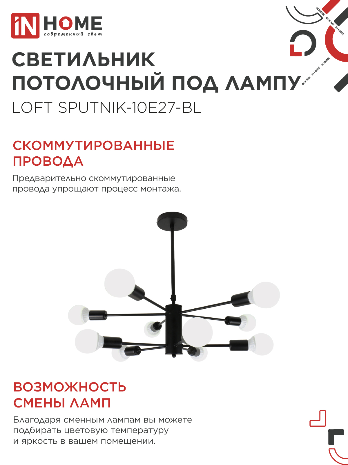 Люстра под лампу LOFT SPUTNIK-10E27-BL 10хЕ27 черный IN HOME в Иркутске