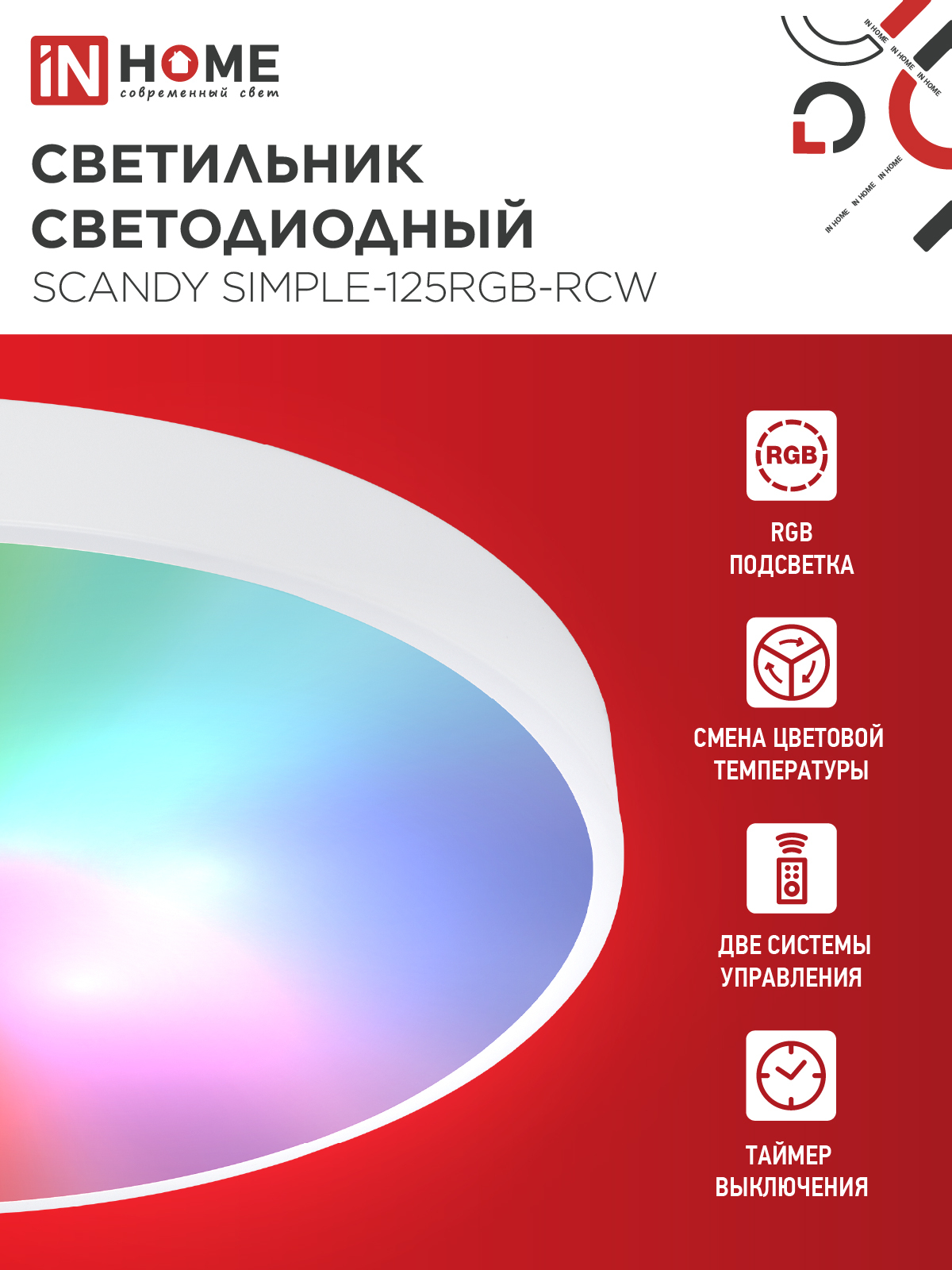 Светильник светодиодный SCANDY SIMPLE-125RGB-RCW 125Вт 230В 3000-6500K 10000Лм 400x50мм пульт ДУ белый IN HOME в Иркутске