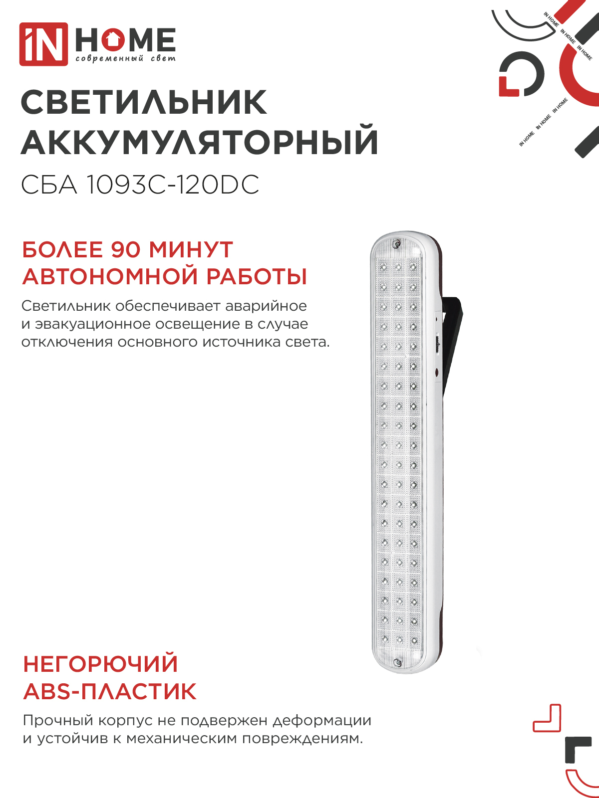 Светильник светодиодный аварийный СБА 1093С-120DC 120LED Li-ion DC IN HOME в Иркутске
