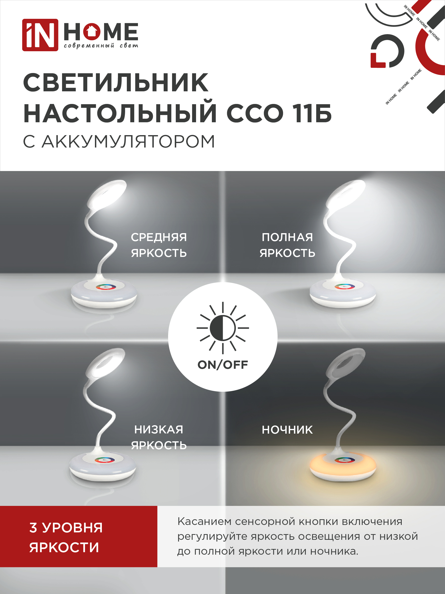 Светильник настольный светодиодный аккумуляторный ССО 11Б 8Вт 6500К 640Лм RGB-подсветка, сенсор-диммер, USB-кабель БЕЛЫЙ IN HOME в Иркутске