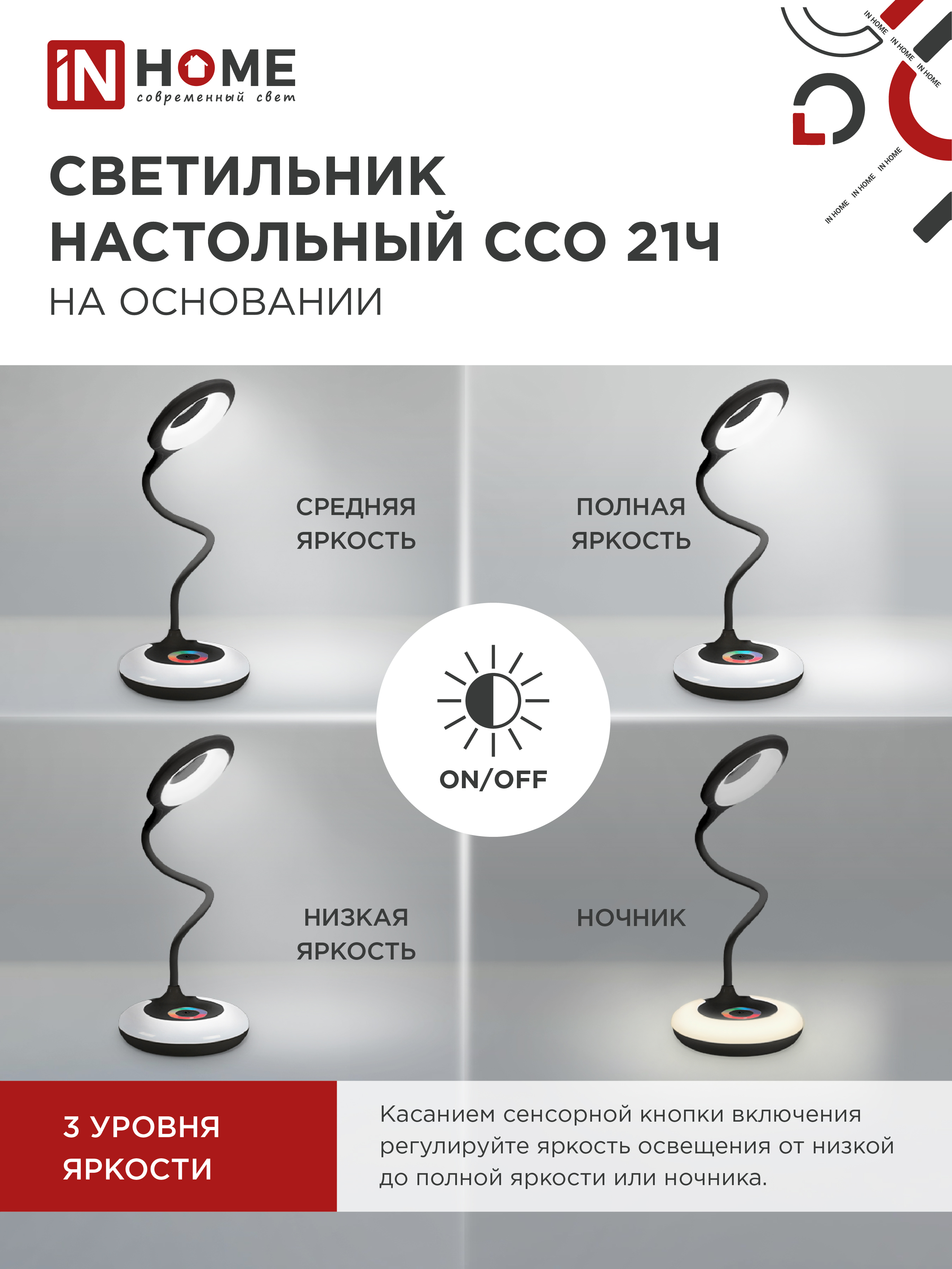 Светильник настольный светодиодный PLUS ССО-21Ч 8Вт 640Лм RGB, сенсор, адаптер ЧЕРНЫЙ IN HOME в Иркутске