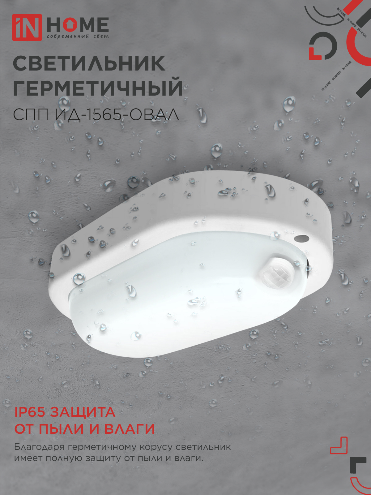 Светильник светодиодный герметичный СПП ИД-1565-ОВАЛ 15Вт 6500К 1350Лм с инфракрасным датчиком IP65 160х88мм IN HOME в Иркутске