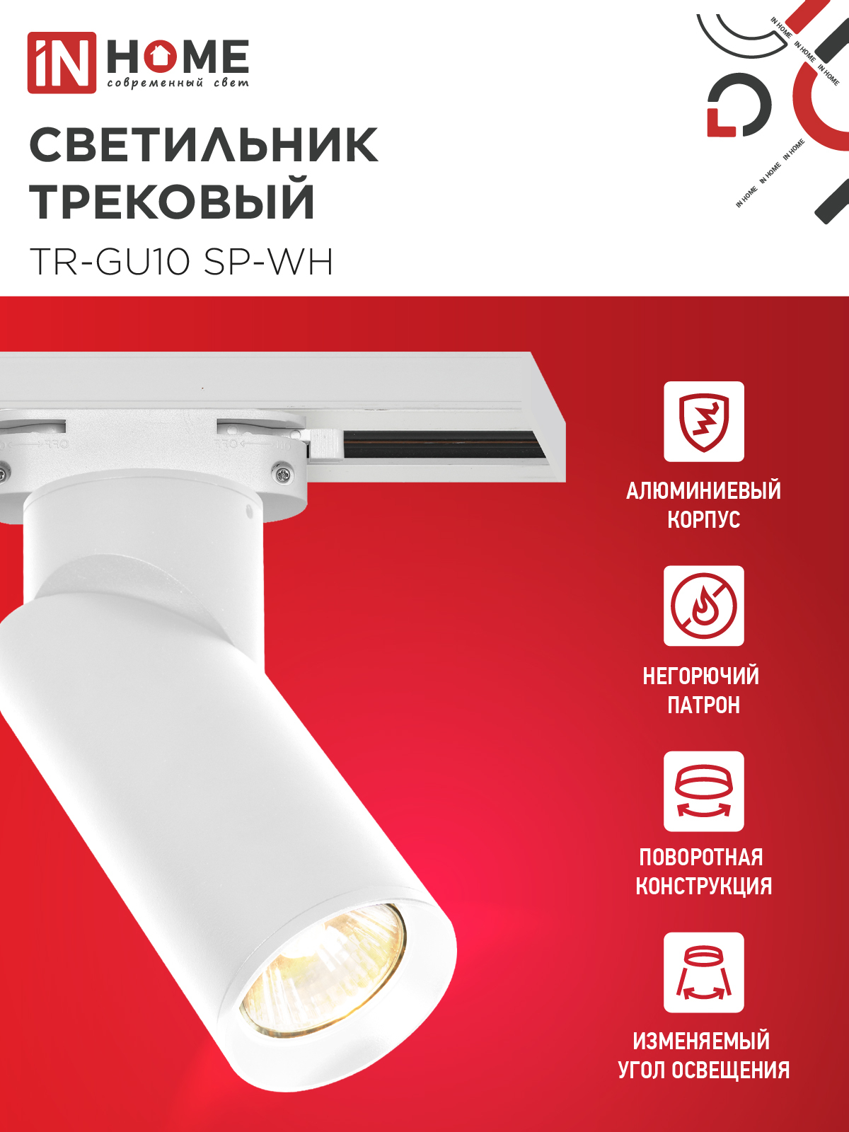 Светильник трековый TR-GU10 SP-WH белый IN HOME в Иркутске