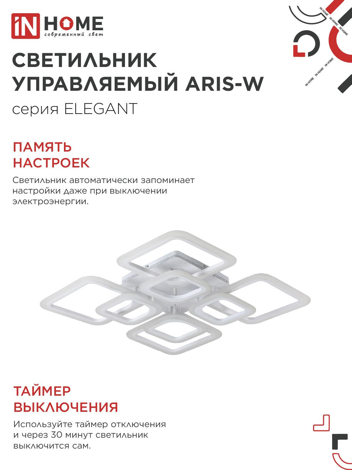 Светильник светодиодный ELEGANT ARIS-W 120Вт 230В 3000-6500K 590х590х130мм c пультом ДУ белый IN HOME в Иркутске
