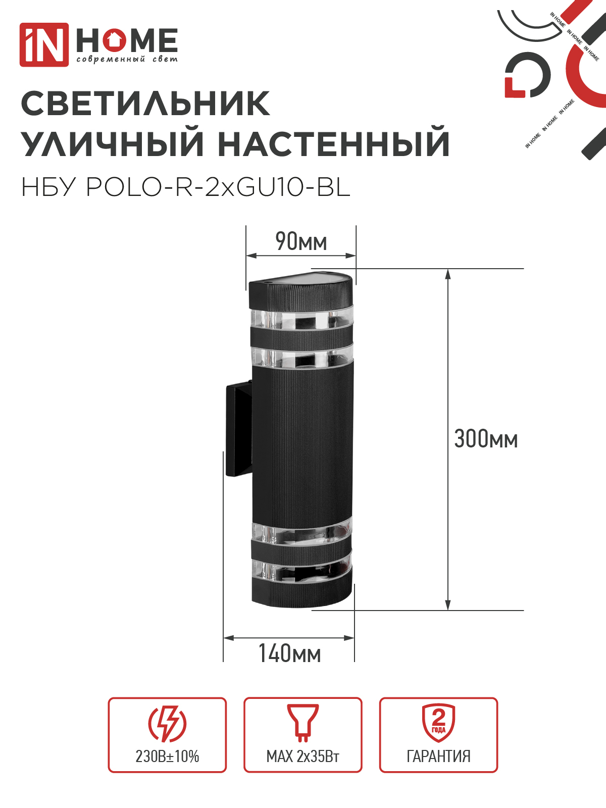 Светильник уличный настенный двусторонний НБУ POLO-R-2хGU10-BL алюминиевый черный IP54 IN HOME в Иркутске