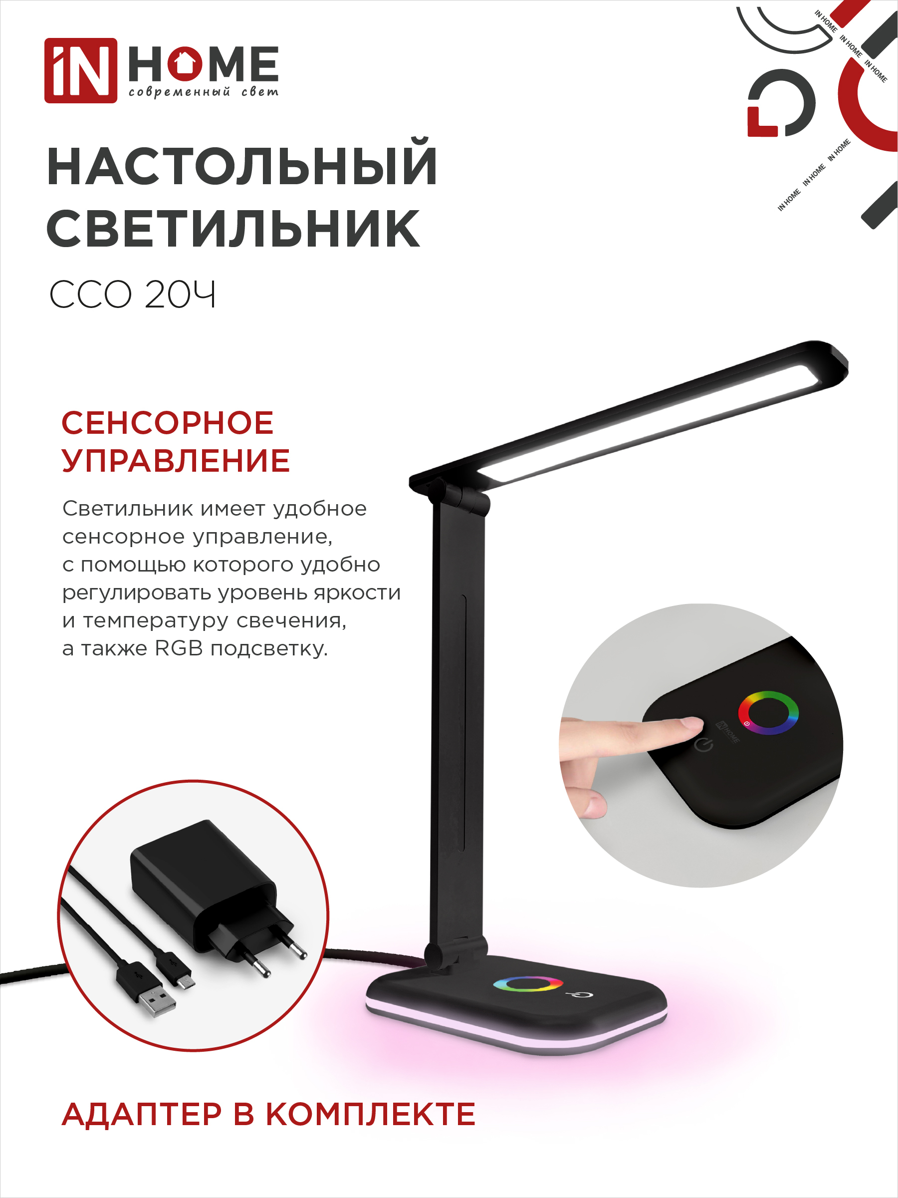 Светильник настольный светодиодный PLUS ССО-20Ч 12Вт 3000-6500К 640Лм RGB-подсветка, сенсор, с адаптером ЧЕРНЫЙ IN HOME в Иркутске