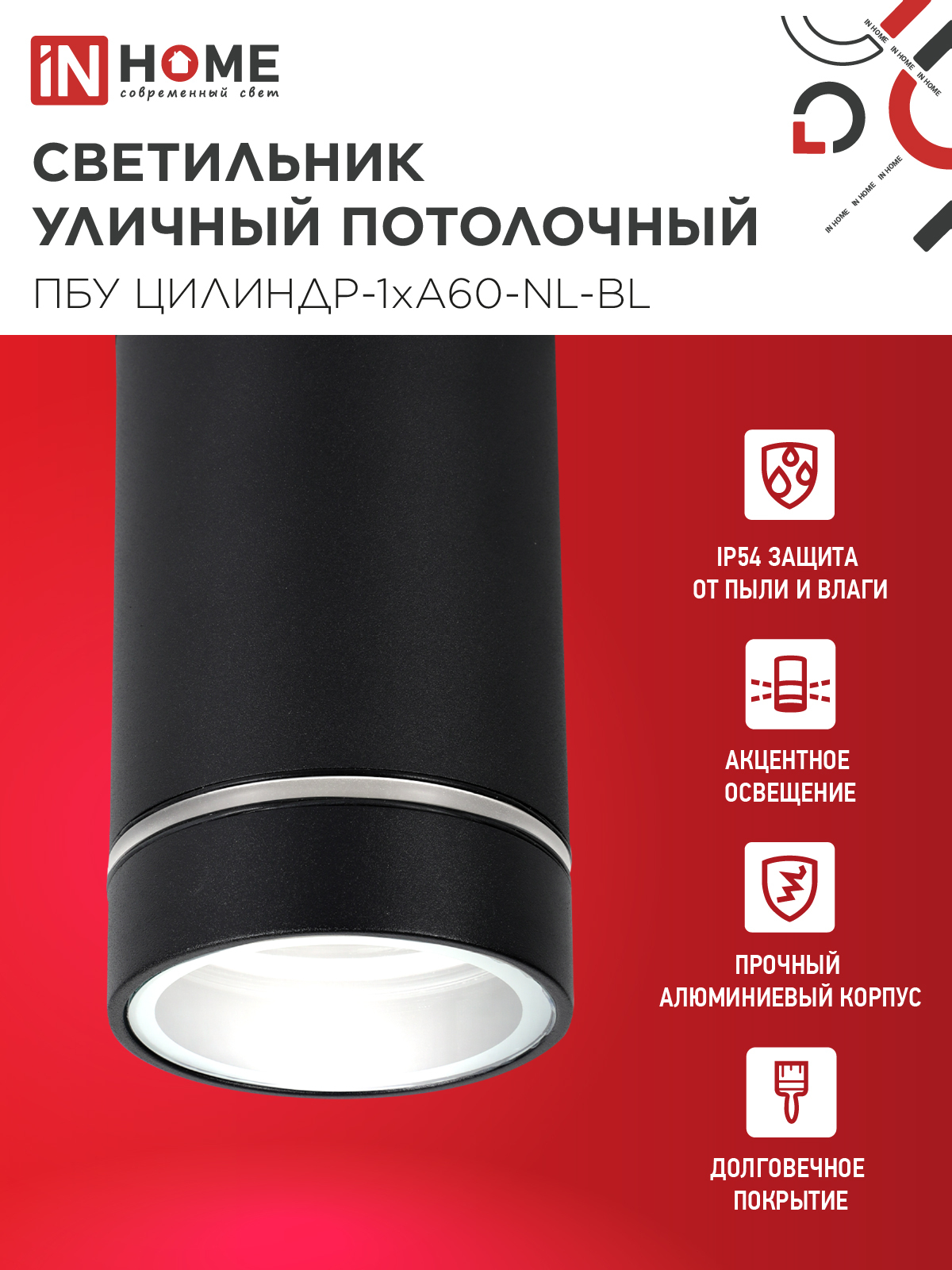 Светильник уличный потолочный ПБУ ЦИЛИНДР-1xА60-NL-BL с подсветкой черный IP54 IN HOME в Иркутске