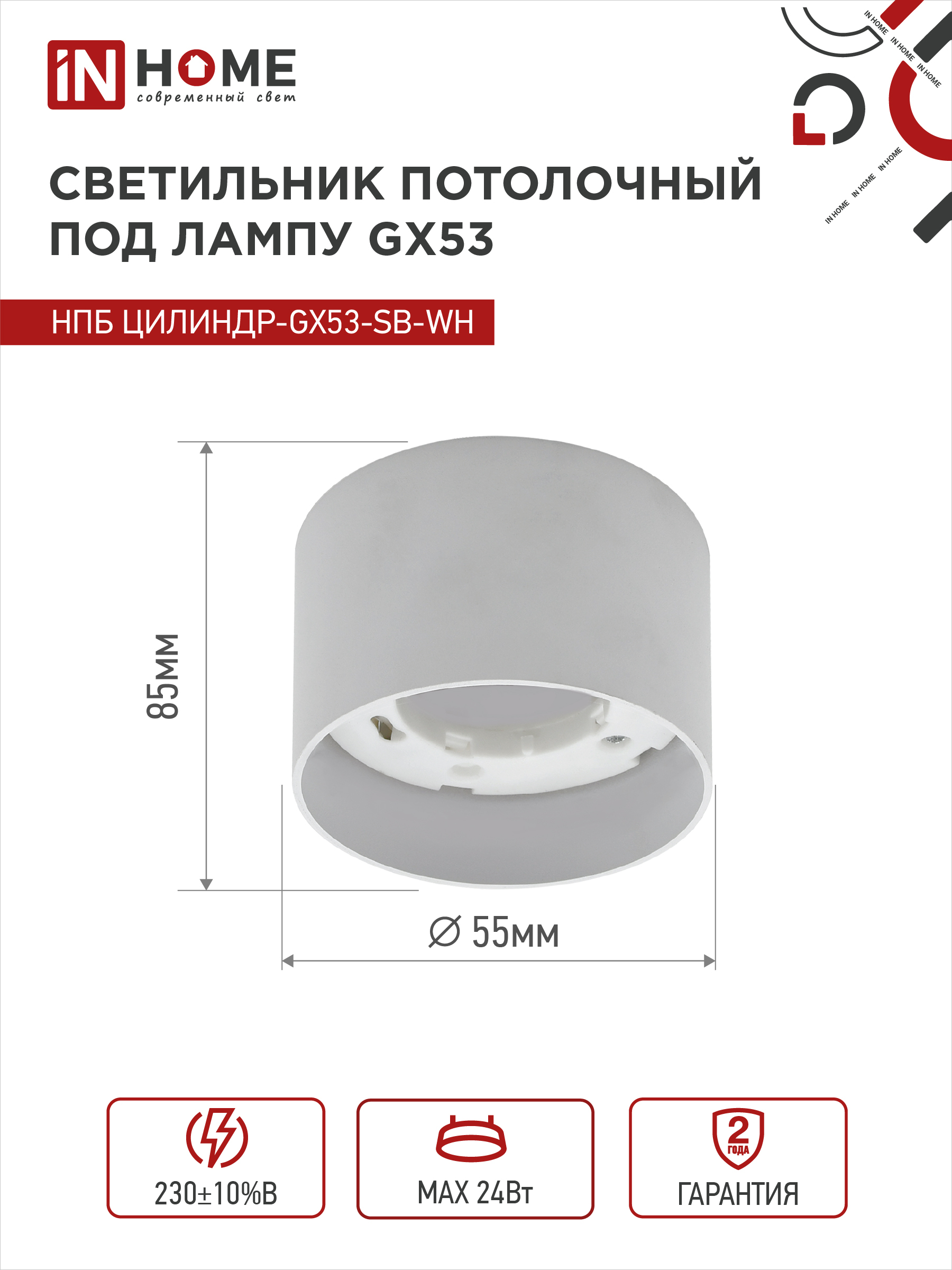 Светильник потолочный НПБ ЦИЛИНДР-GX53-SB-WH под лампу GX53 85x55мм белый IN HOME в Иркутске