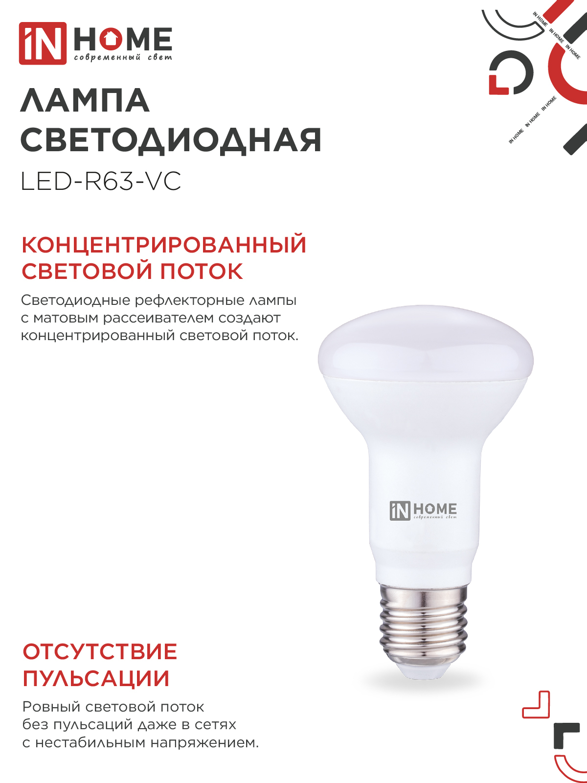 Лампа светодиодная LED-R63-VC 9Вт 230В Е27 4000К 810Лм IN HOME в Иркутске