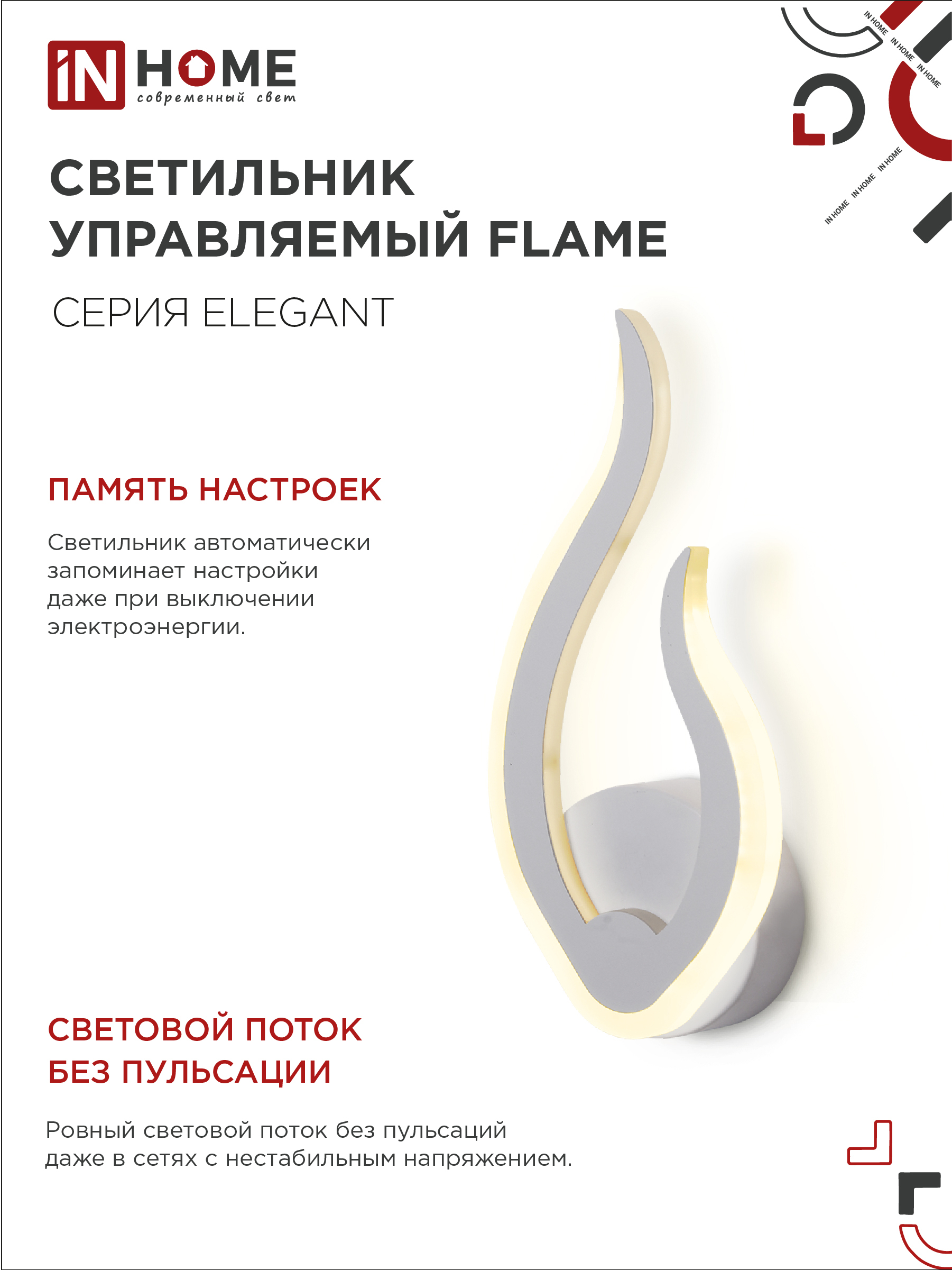 Светильник светодиодный ELEGANT FLAME 15Вт 230В 3000-6500K 1200Лм STEP COLOR белый IN HOME в Иркутске