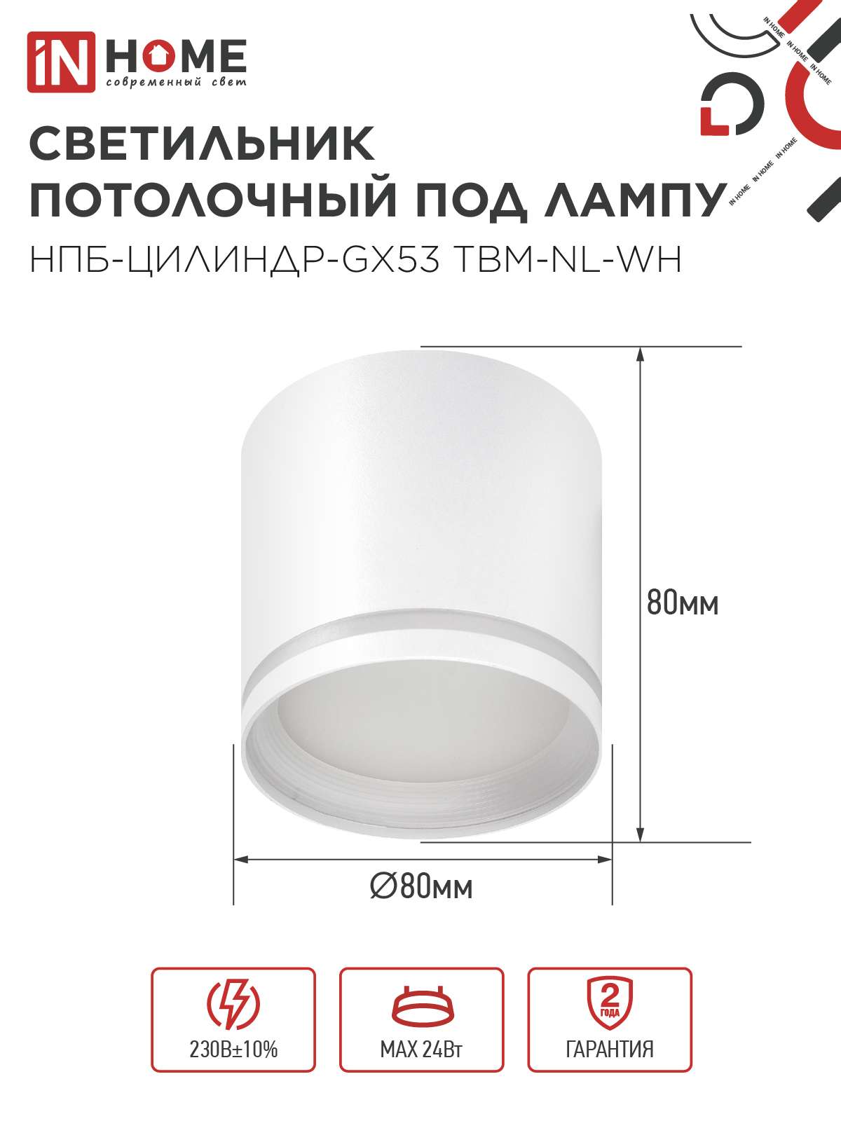 Светильник потолочный НПБ-ЦИЛИНДР-GХ53 TBM-NL-WH с подсветкой 80х80мм белый IN HOME в Иркутске