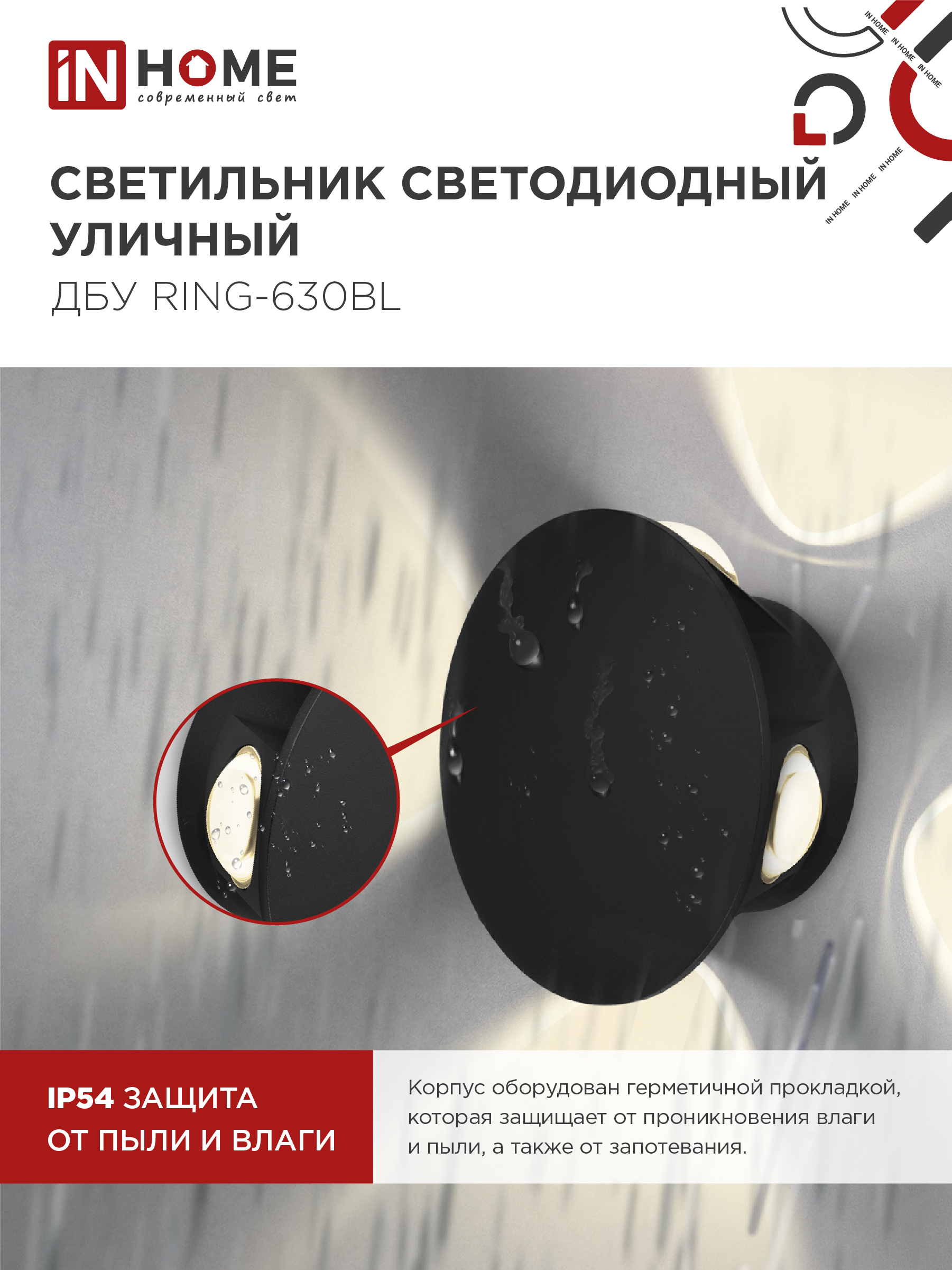 Светильник уличный светодиодный ДБУ RING-630BL 6Вт 3000К IP54 черный IN HOME в Иркутске
