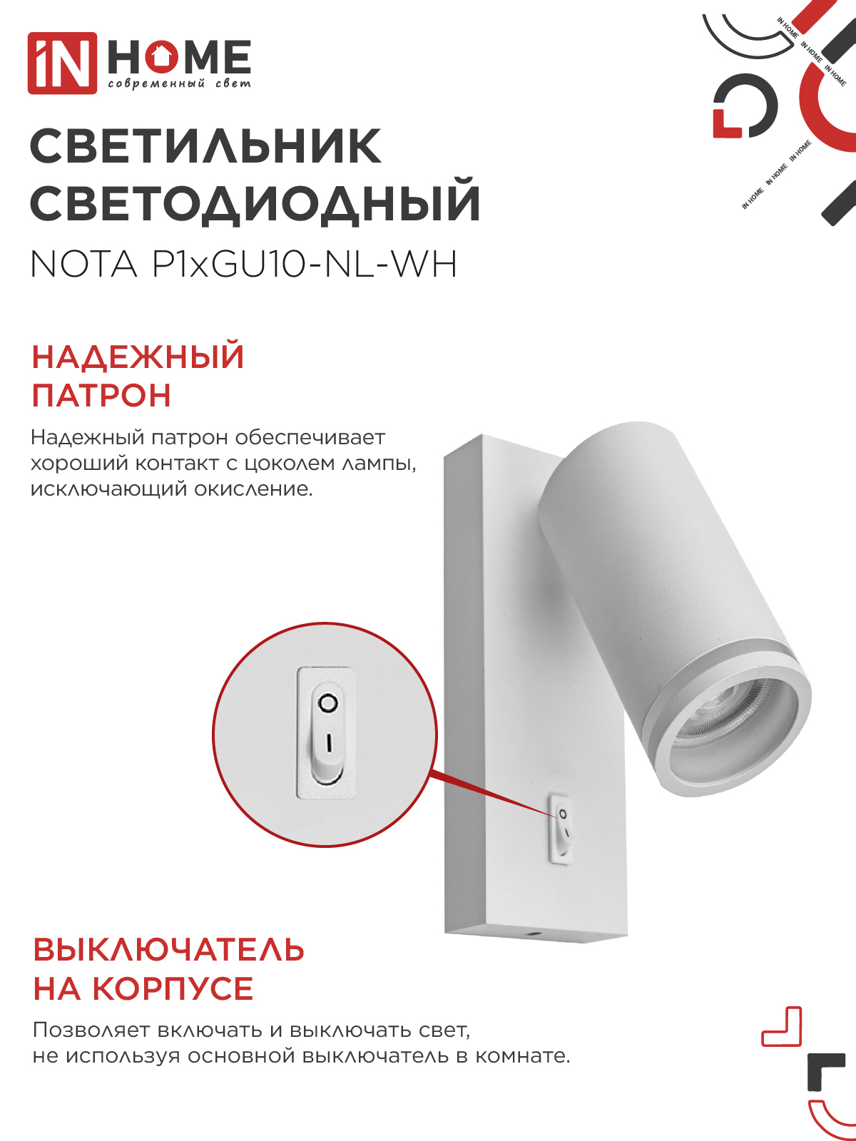 Светильник настенный под лампу NOTA P1хGU10-NL-WH с выключателем белый IN HOME в Иркутске