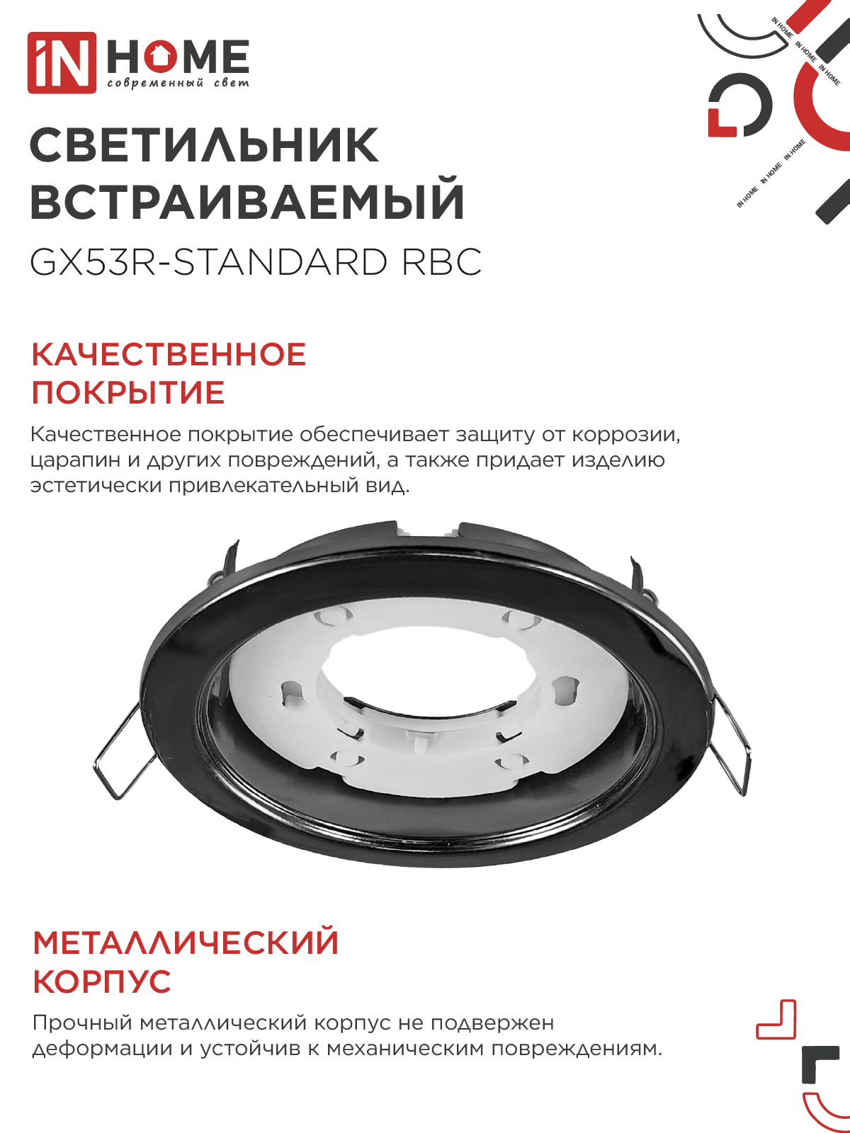 Светильник встраиваемый GX53R-standard RBC-10PACK под GX53 черный хром (10 шт./упак.) IN HOME в Иркутске