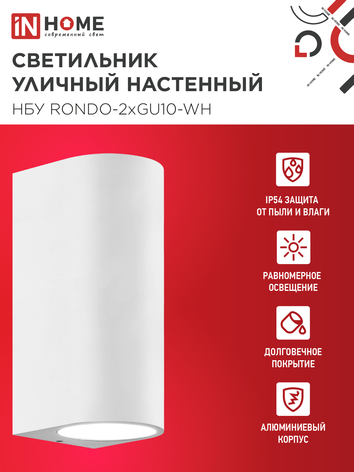 Светильник уличный настенный двусторонний НБУ RONDO-2хGU10-WH алюминиевый белый IP54 IN HOME в Иркутске