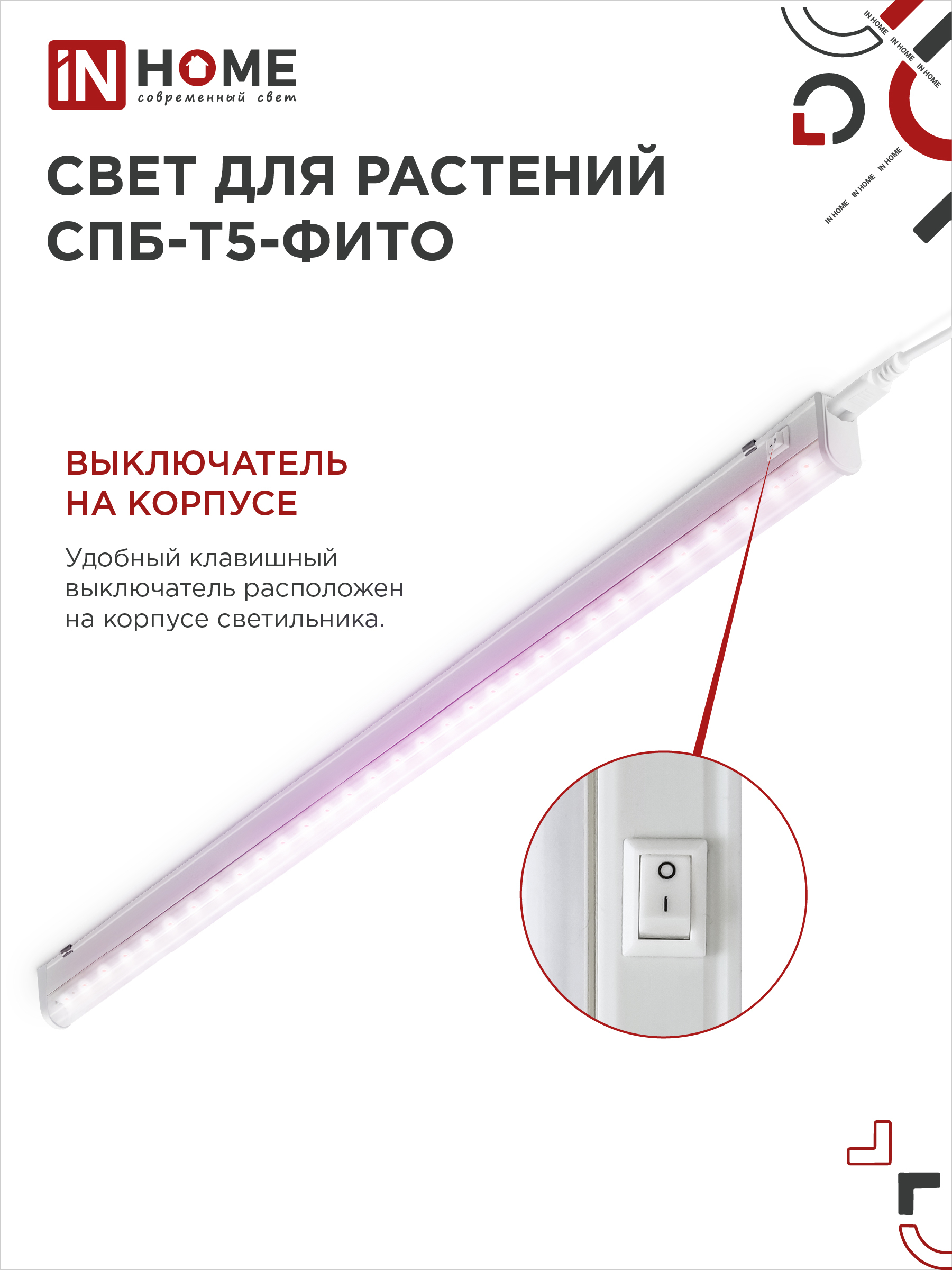 Светильник светодиодный СПБ-Т5 STD-ФИТО красно-синий спектр 20Вт 1200мм IN HOME в Иркутске