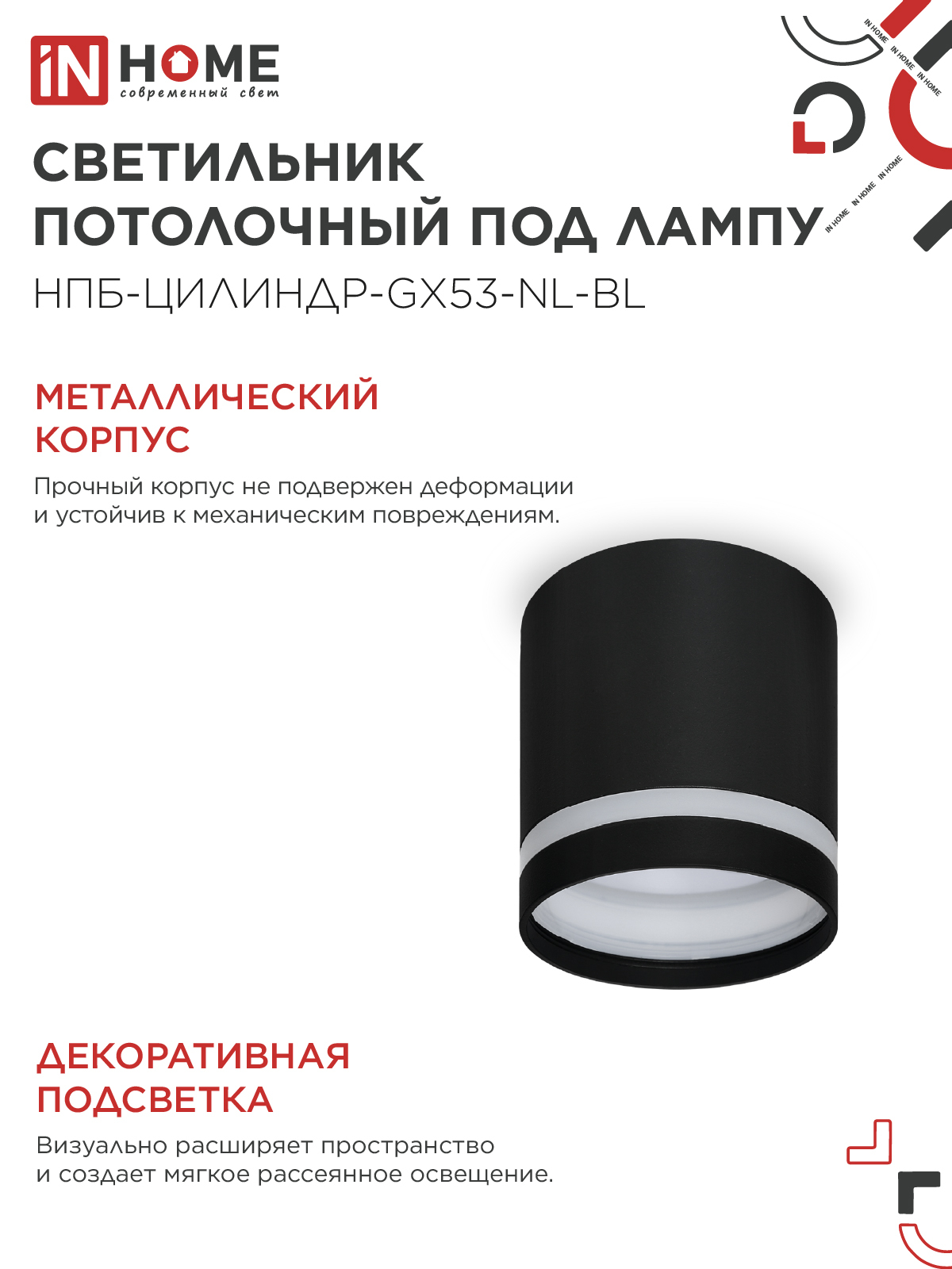 Светильник потолочный НПБ ЦИЛИНДР-GX53-NL-BL под лампу GX53 82х80мм черный IN HOME в Иркутске