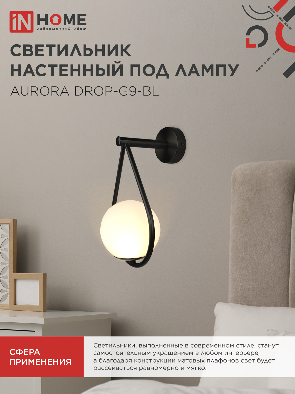 Светильник настенный под лампу AURORA DROP-G9-BL 1хG9 матовый плафон, черный корпус IN HOME в Иркутске