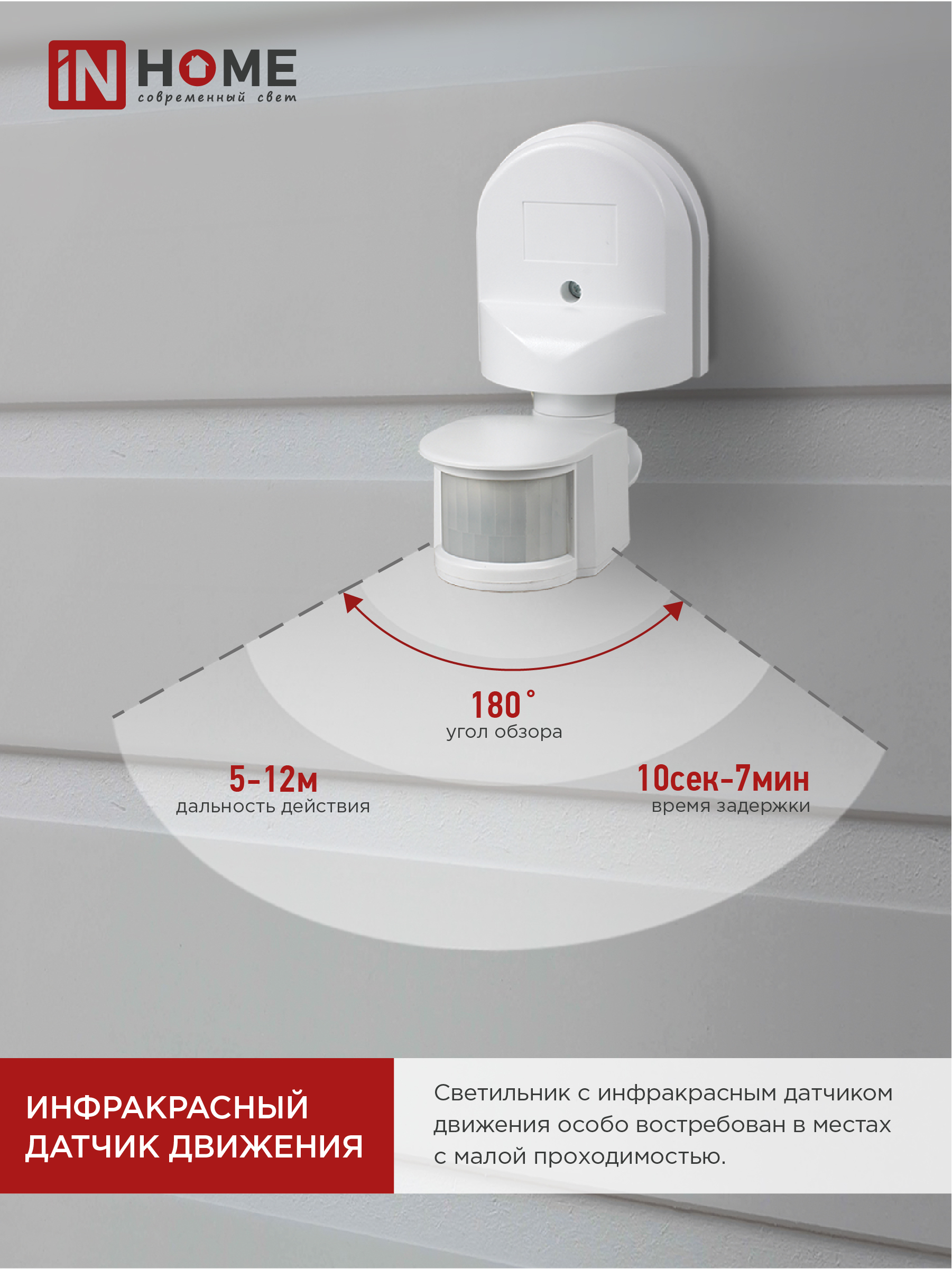Датчик движения инфракрасный ДД 008 1200Вт 180 гр.12м IP44 белый IN HOME в Иркутске