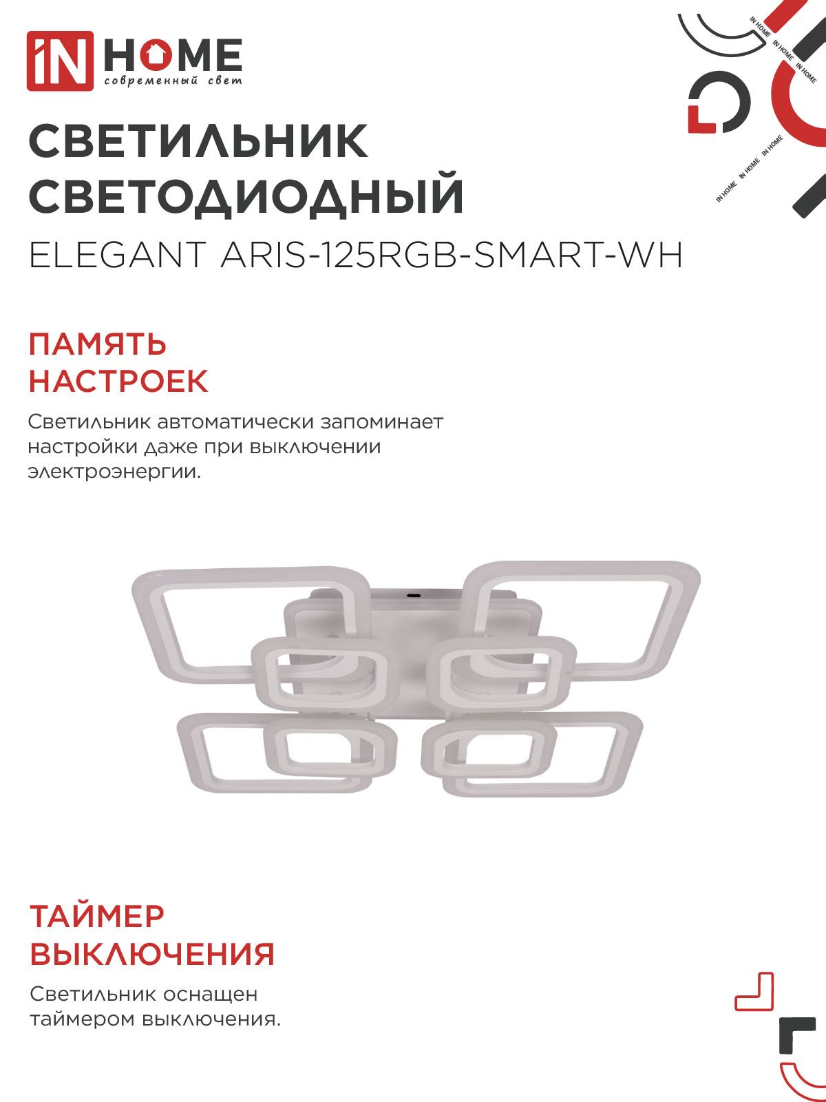 Светильник светодиодный ELEGANT ARIS-125RGB-SMART-WH 125Вт 230В 3000-6500K 8800Лм 585х585х115мм пульт ДУ белый IN HOME в Иркутске