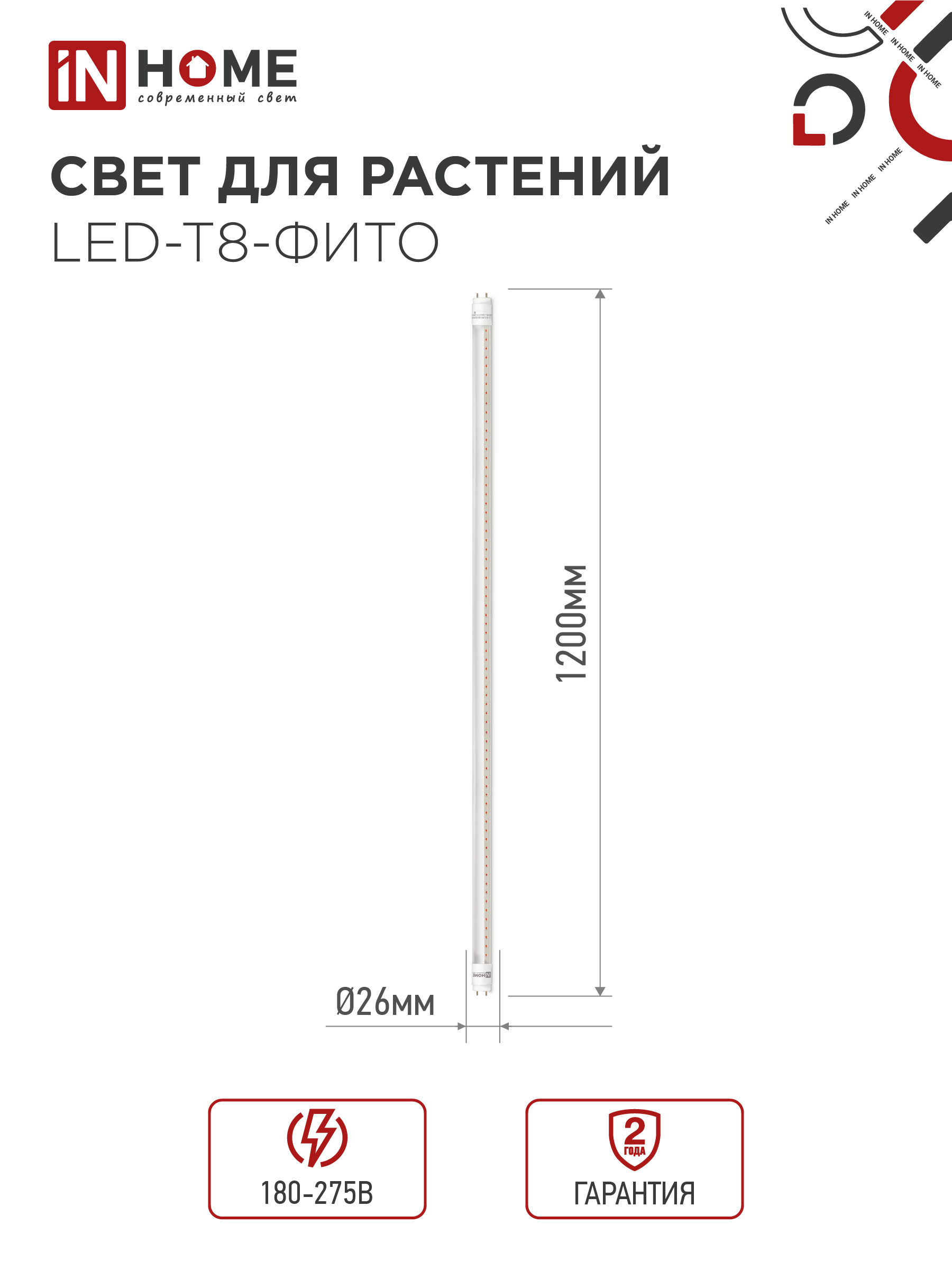 Лампа светодиодная LED-T8-ФИТО 20Вт 230В G13 1200мм IN HOME в Иркутске